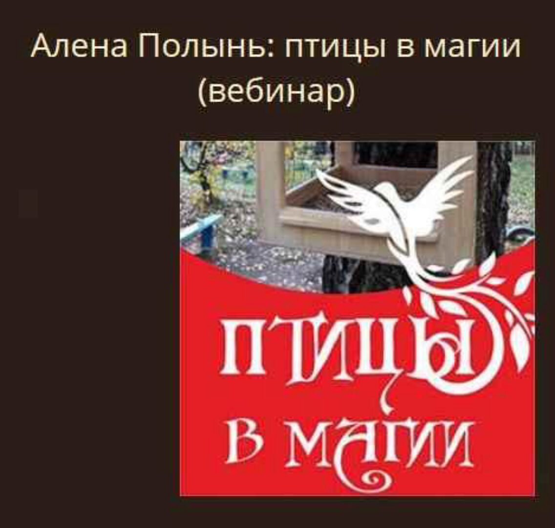 Птицы в магии (Алена Полынь)