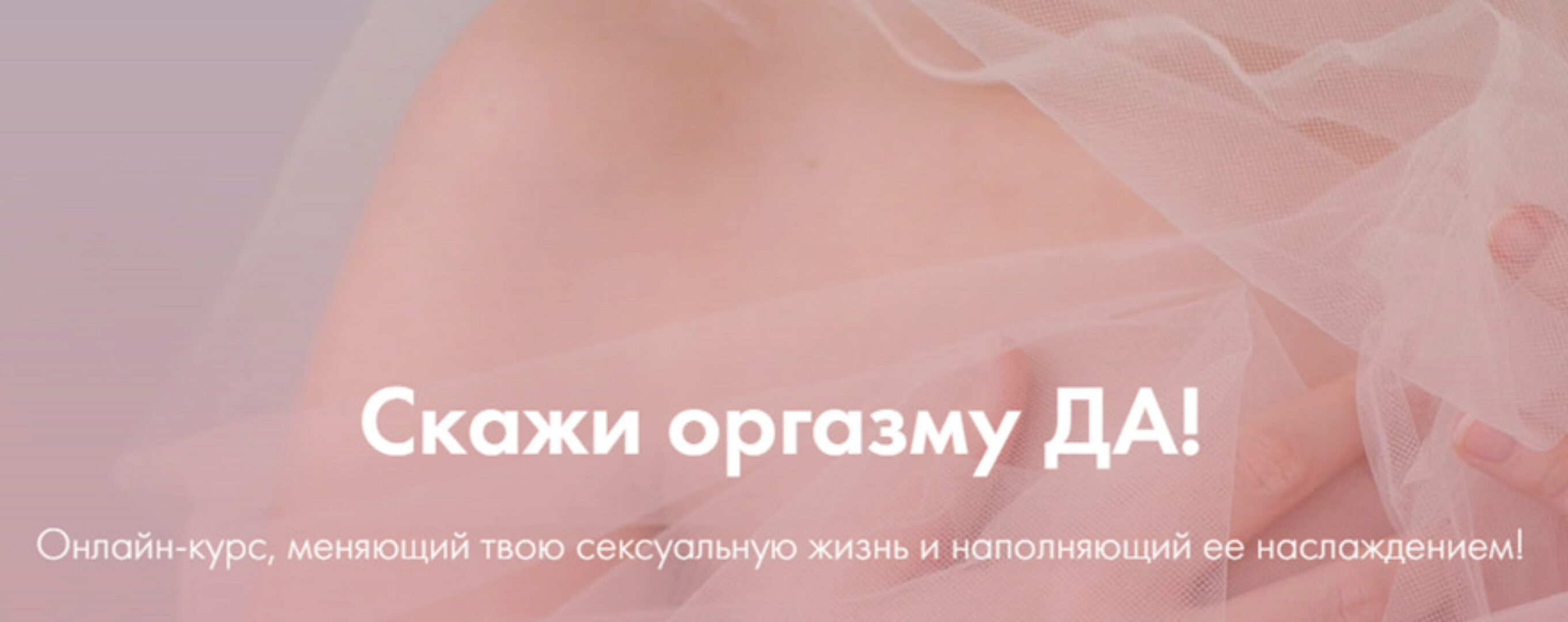 [yazdorovaschool] Скажи оргазму ДА! Июнь 2020 (Лидия Величко, Надежда Асанова)