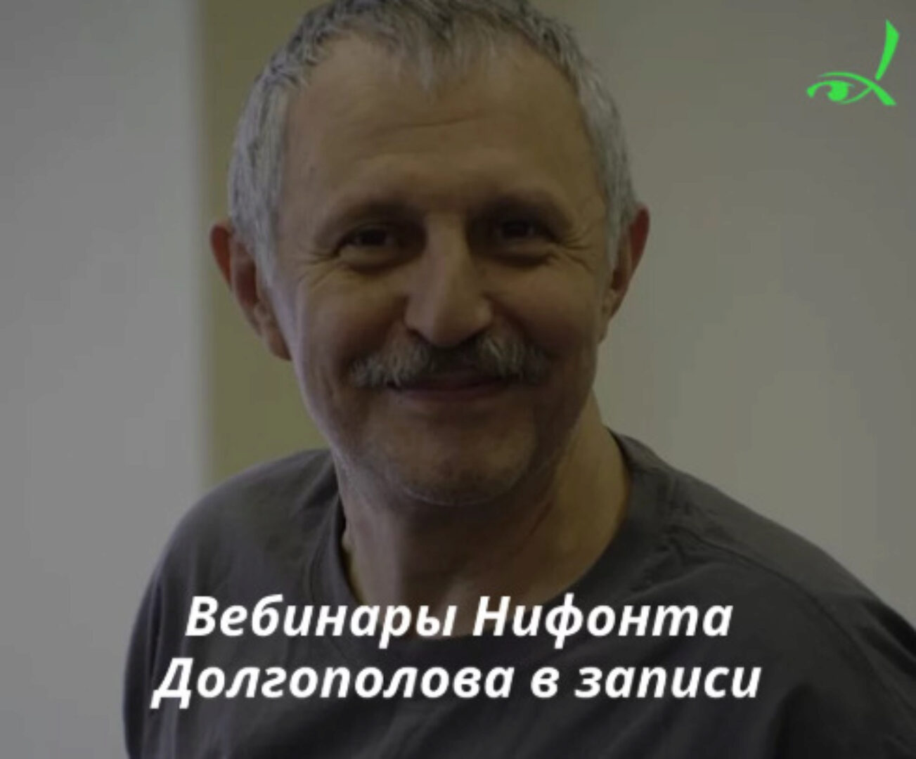 [МИГИП] Гештальт терапия. Цикл из 4-х вебинаров (Нифонт Долгополов)