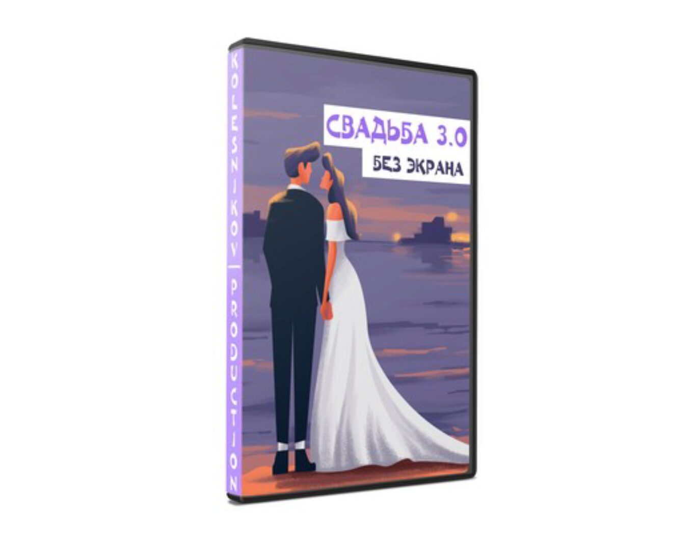 Свадьба 3.0 без экрана (Александр Колесников)