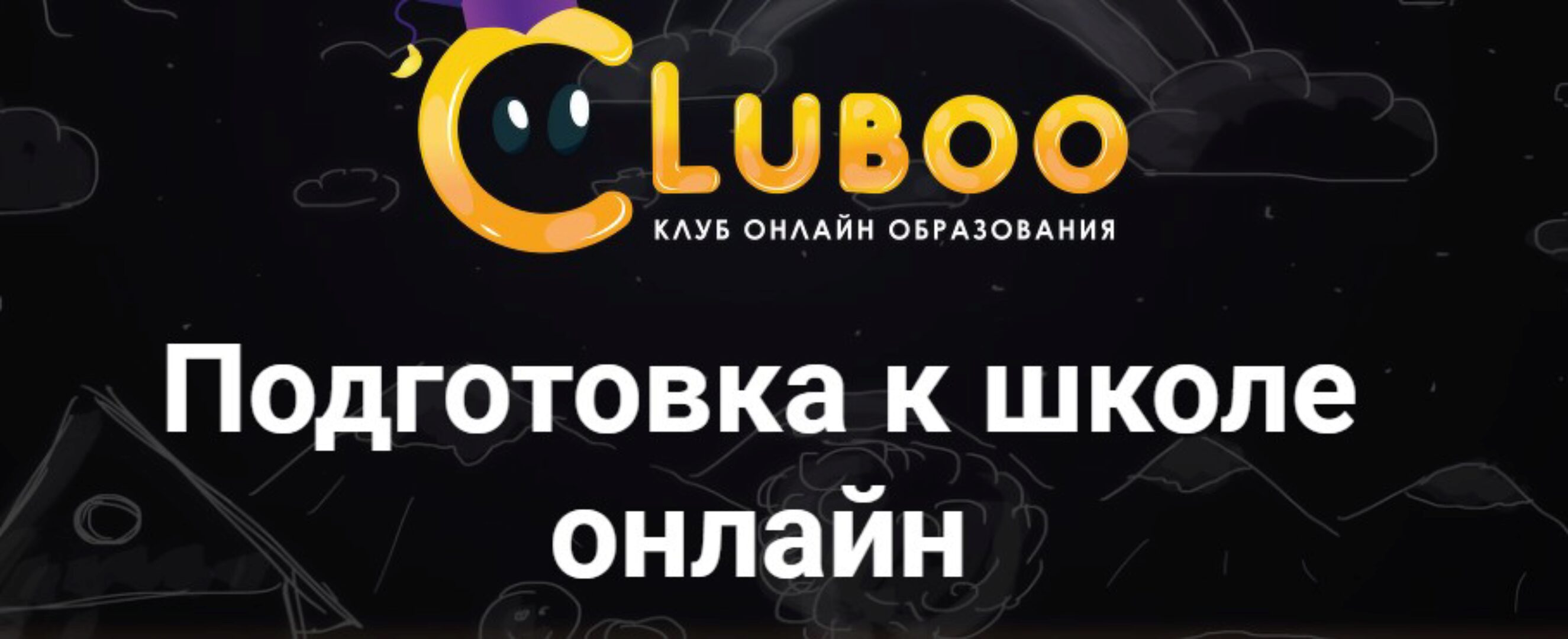 [Cluboo] Подготовка к школе онлайн. Вариант А  (Галина Гущина)