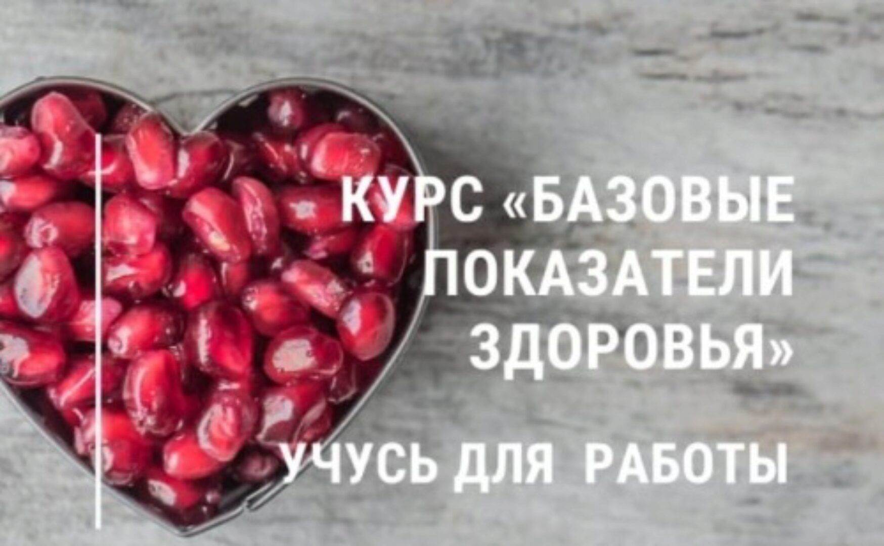 [Semko School] Базовые показатели здоровья. Учусь для себя. СамостоЯтельный (Анастасия Семко)