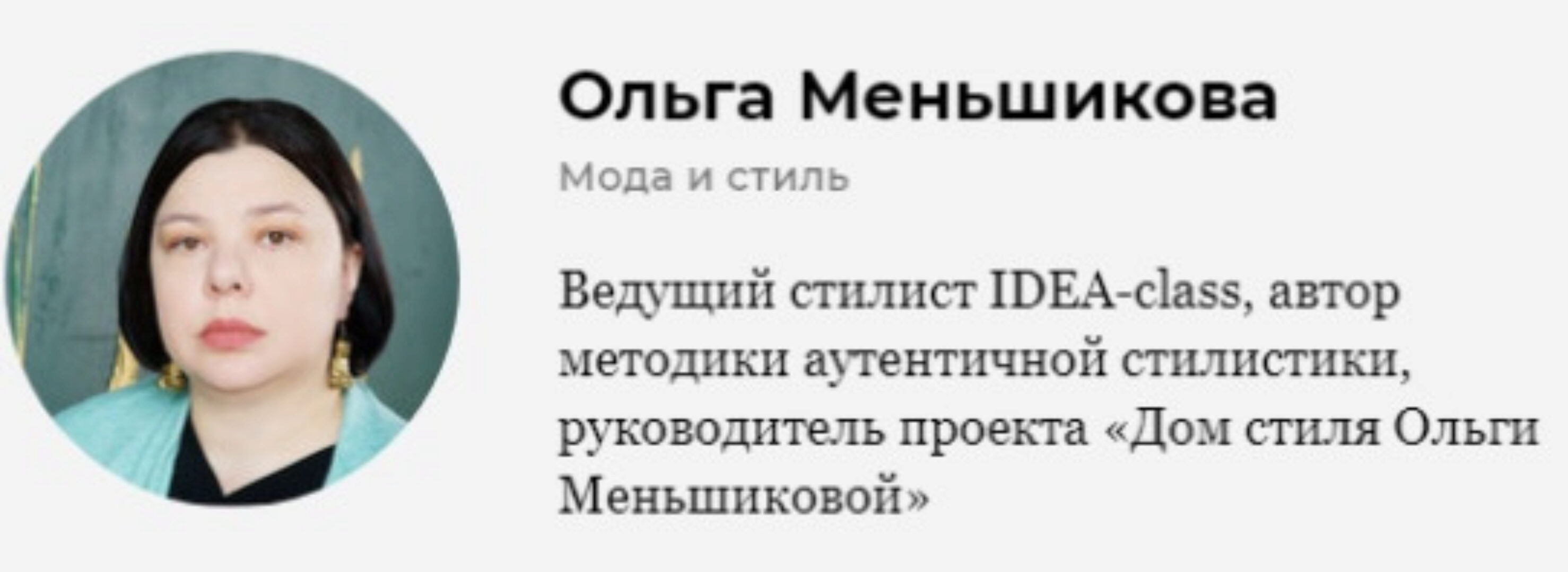 [Idea-Class] Анализ внешности (Ольга Меньшикова)