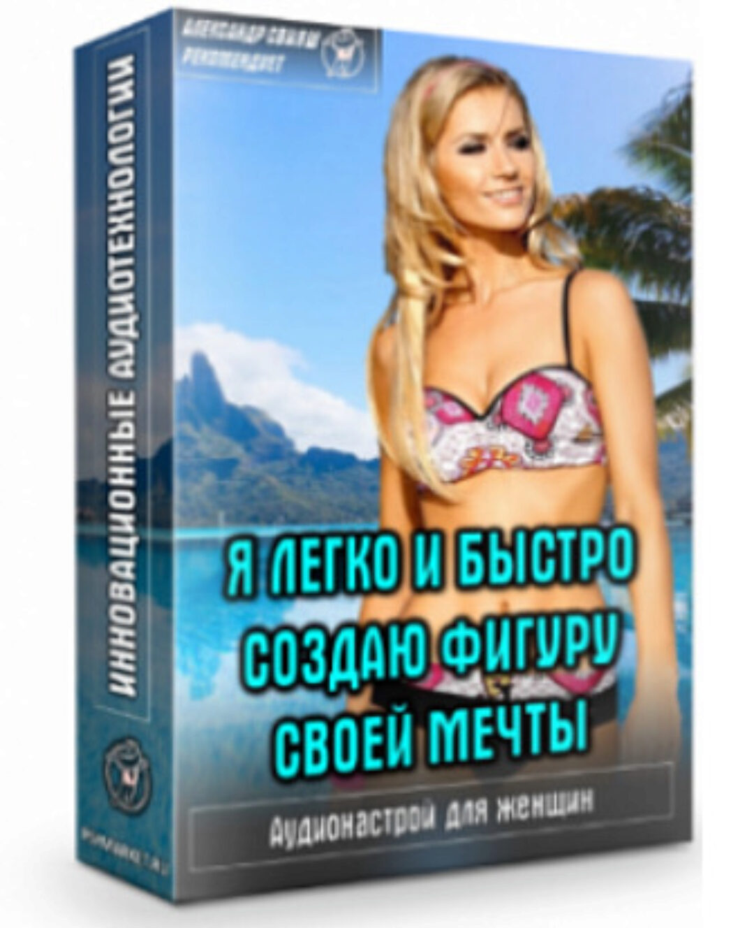 Я легко и быстро создаю фигуру своей мечты (Александр Свияш)