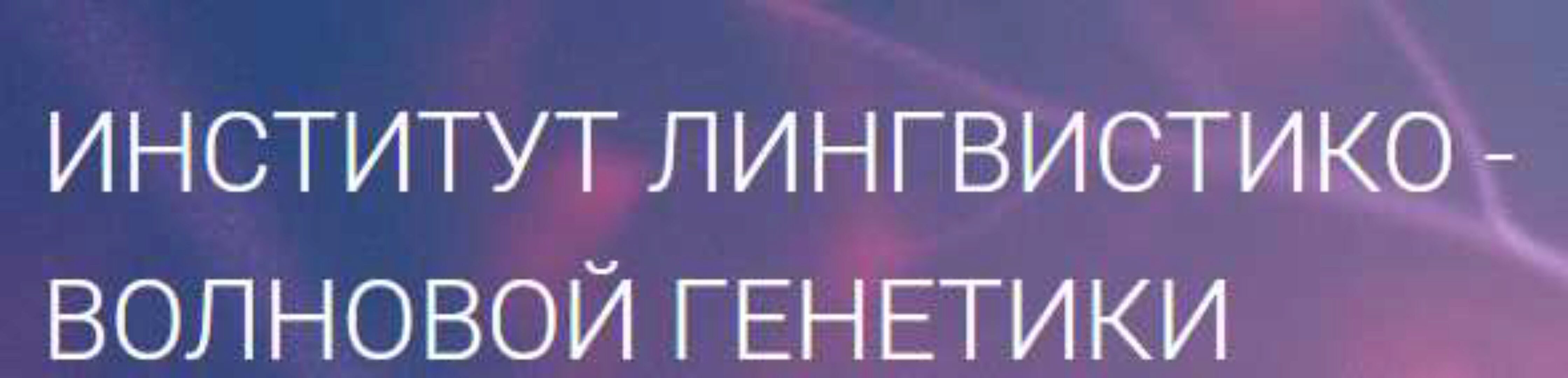 Матрицы Горяева. Программа №4 «Коррекция общего обмена веществ» (Петр Гаряев)
