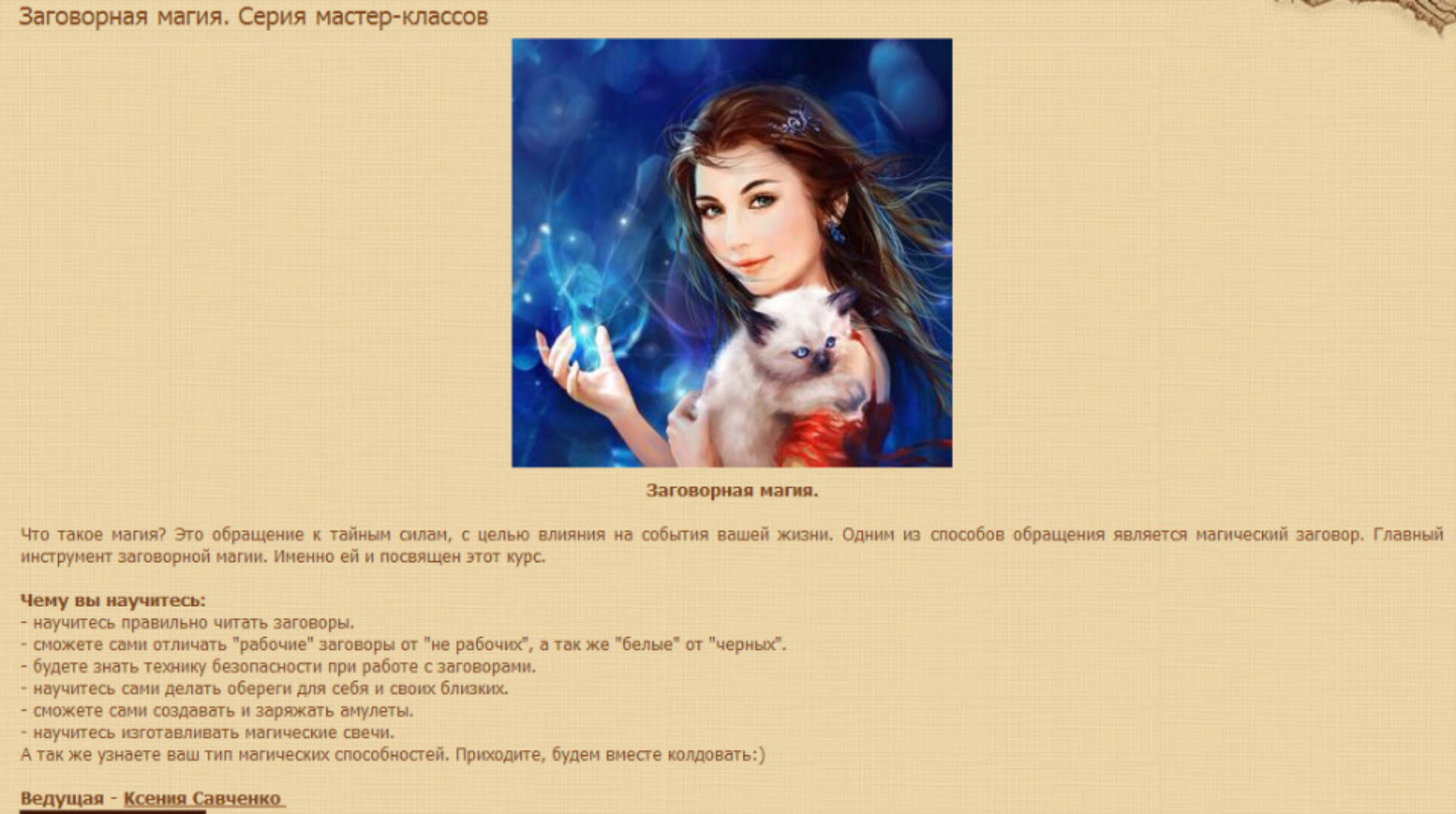 Магия слова, амулеты, обереги, свечи (Ксения Савченко)