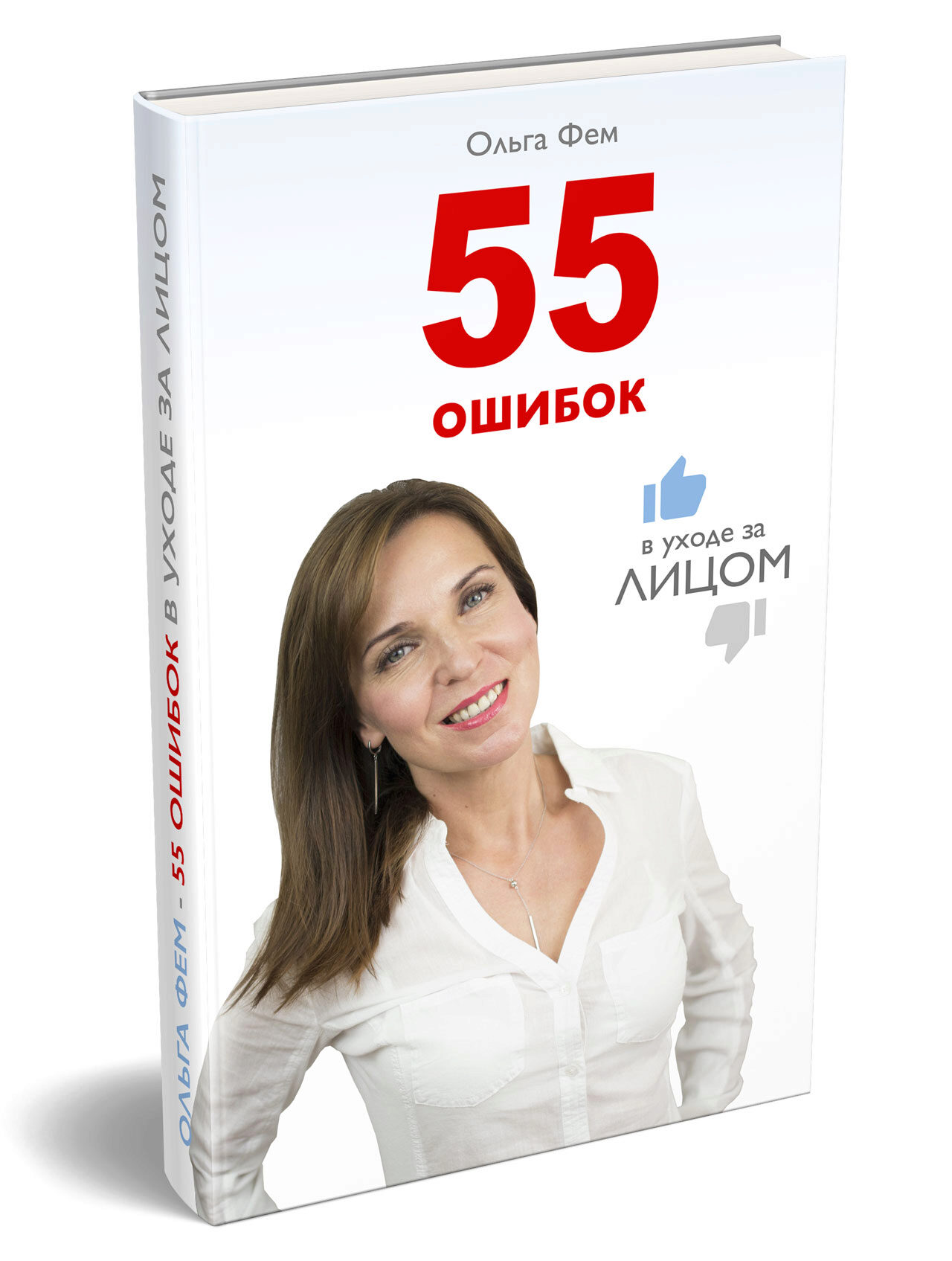 55 ошибок в уходе за лицом (Ольга Фем)