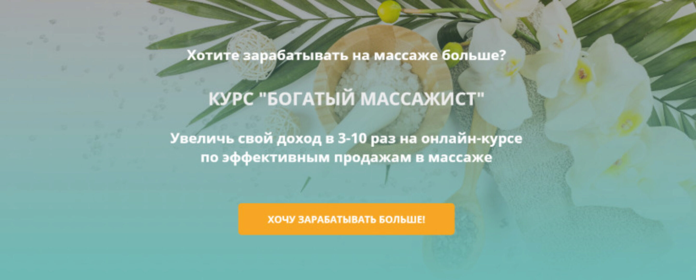 Богатый Массажист (Вадим Палий)