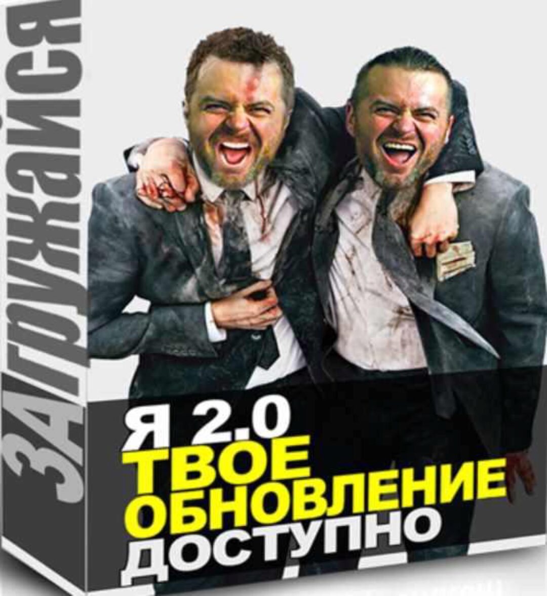 Я 2.0 ТВОЁ ОБНОВЛЕНИЕ (Денис Борисов)