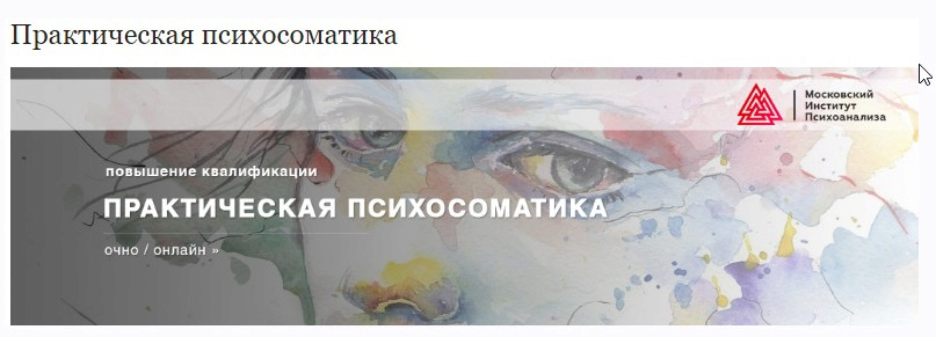 [Московский институт Психоанализа] Практическая психосоматика (Артем Толоконин)