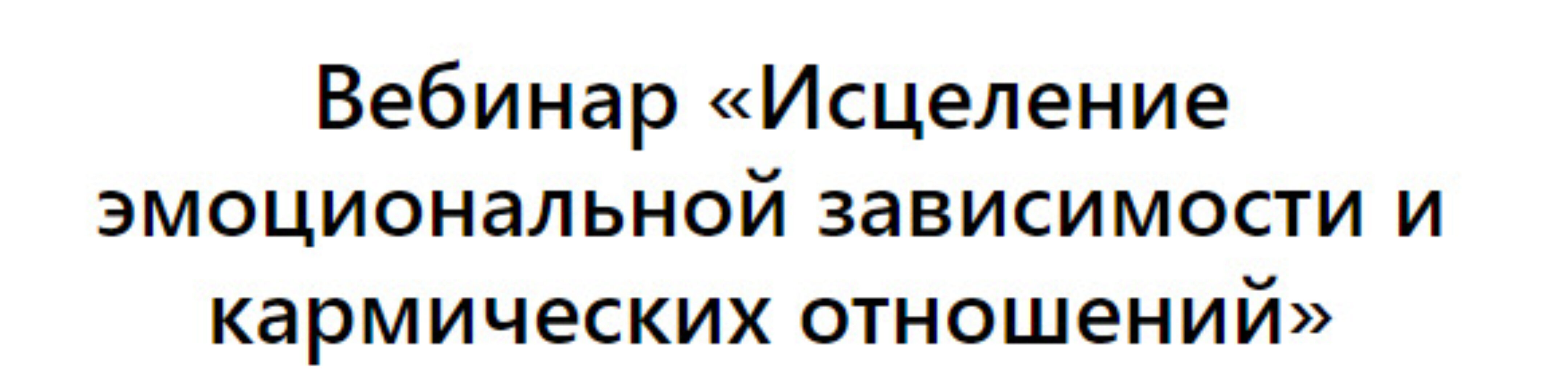 Выход из созависимости (Зина Шамоян)