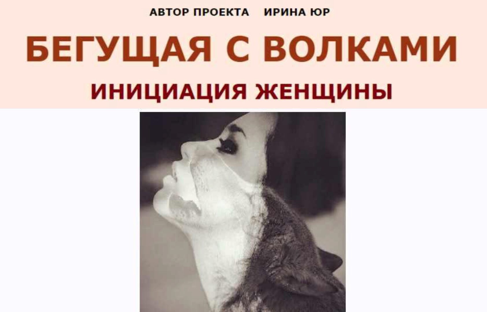 Бегущая с волками. Инициация Женщины. Модуль 2 (Ирина Юр)