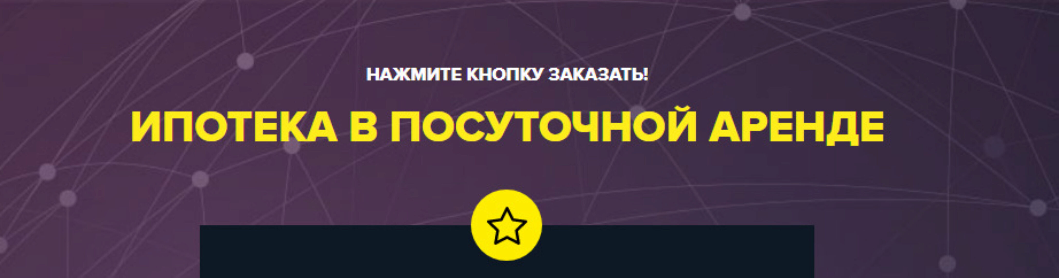 Ипотека в посуточной аренде (Мадина Дмитриева)