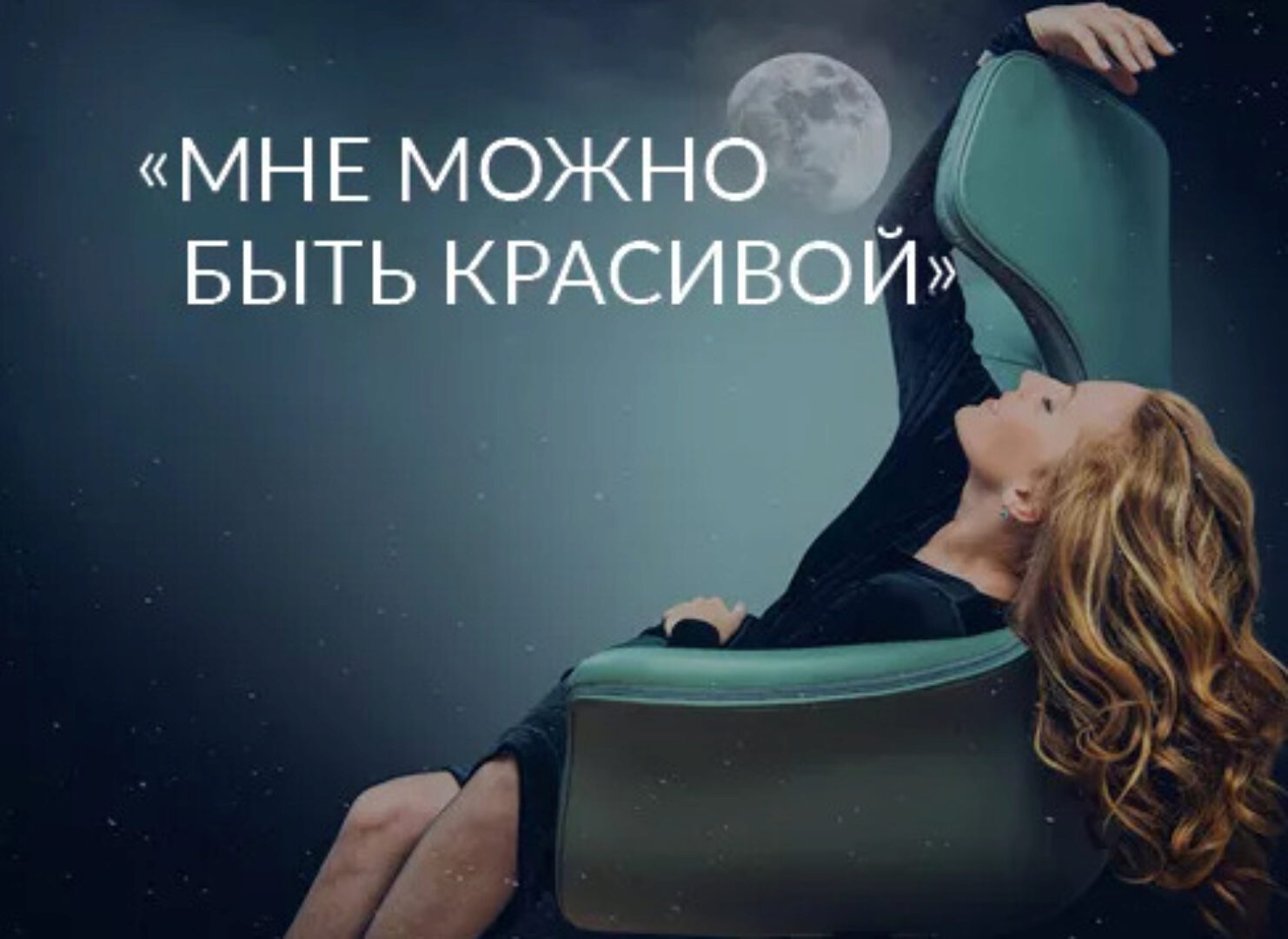 Мне можно быть красивой (Ада Кондэ)