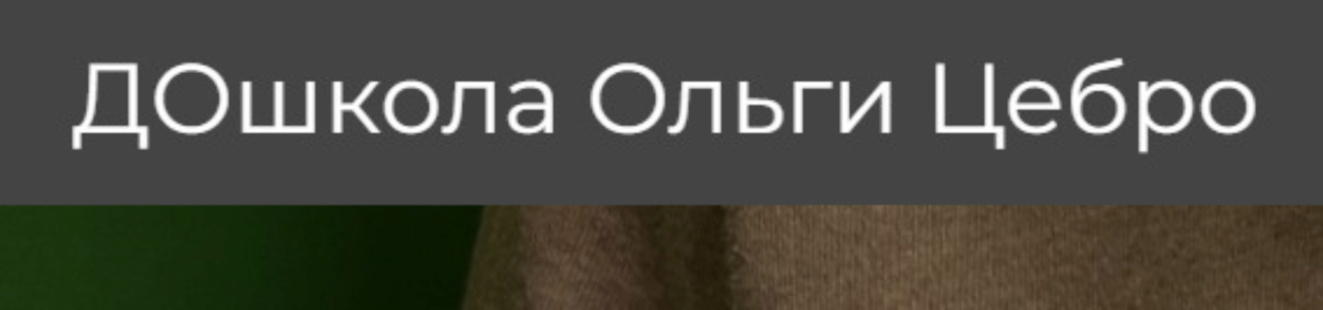 [ДОшкола] Уроки Микробы, Весна, Космос, Птицы и яйца 5-6 лет (Ольга Цебро)