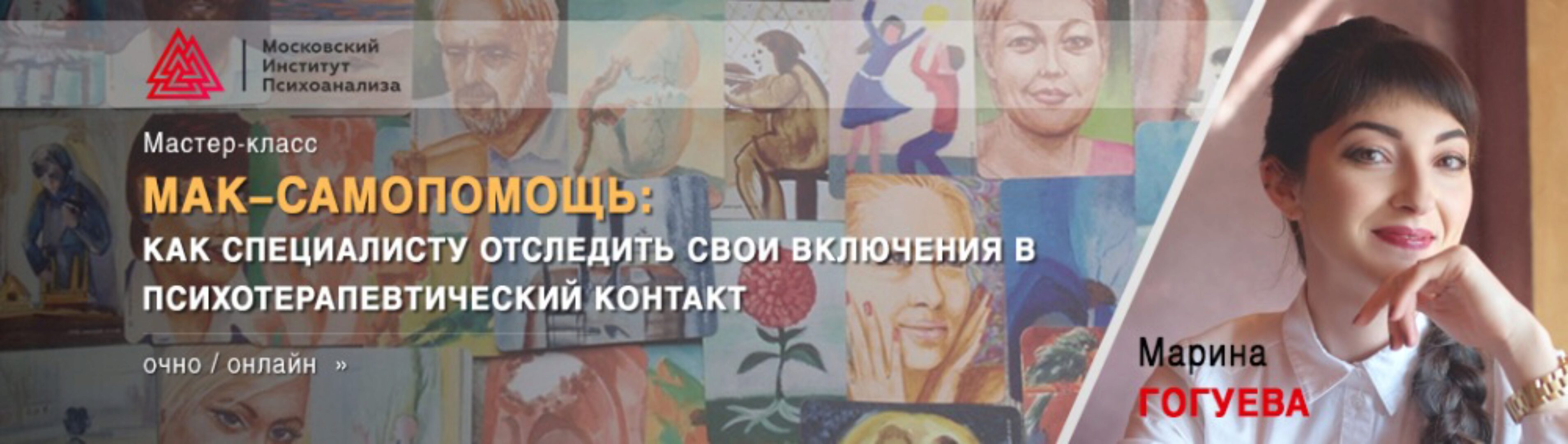 [МИП] МАК-самопомощь: как специалисту отследить свои включения в психотерапевтический контакт (Марина  Гогуева)