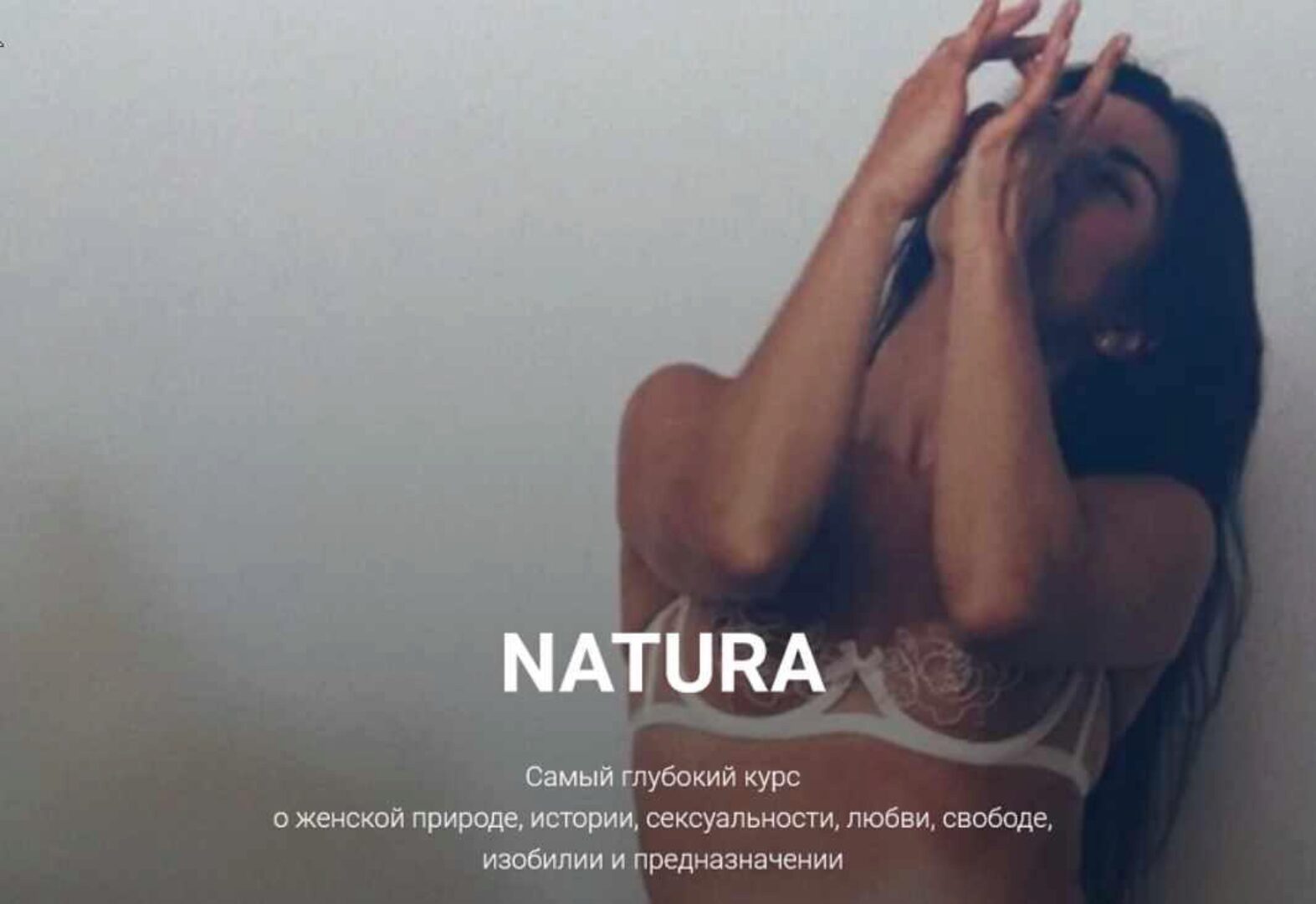 Natura (Анна Голицына)