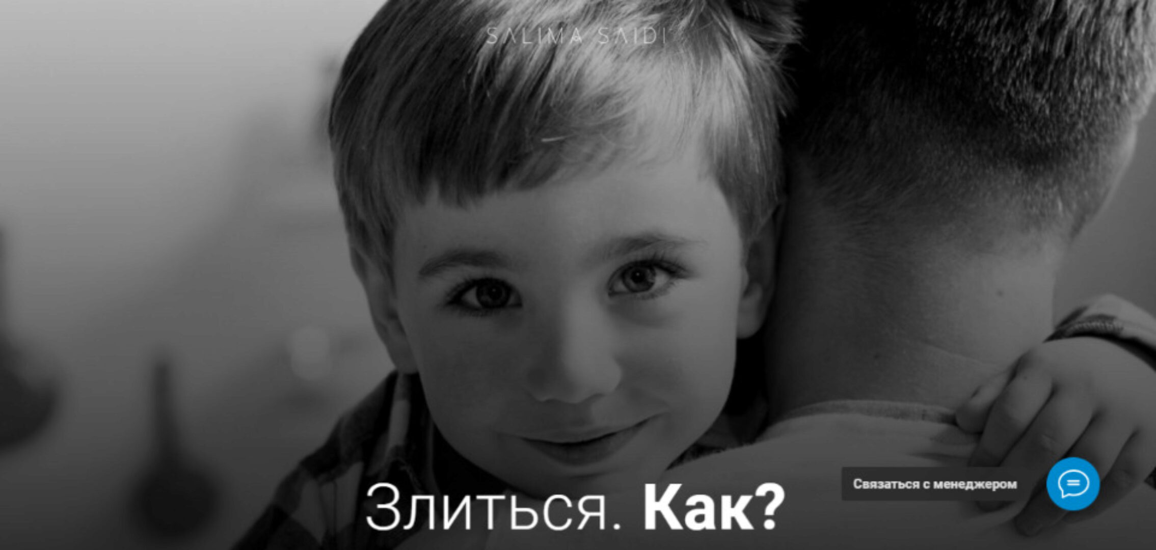 Злиться. Как? (Салима Саиди)