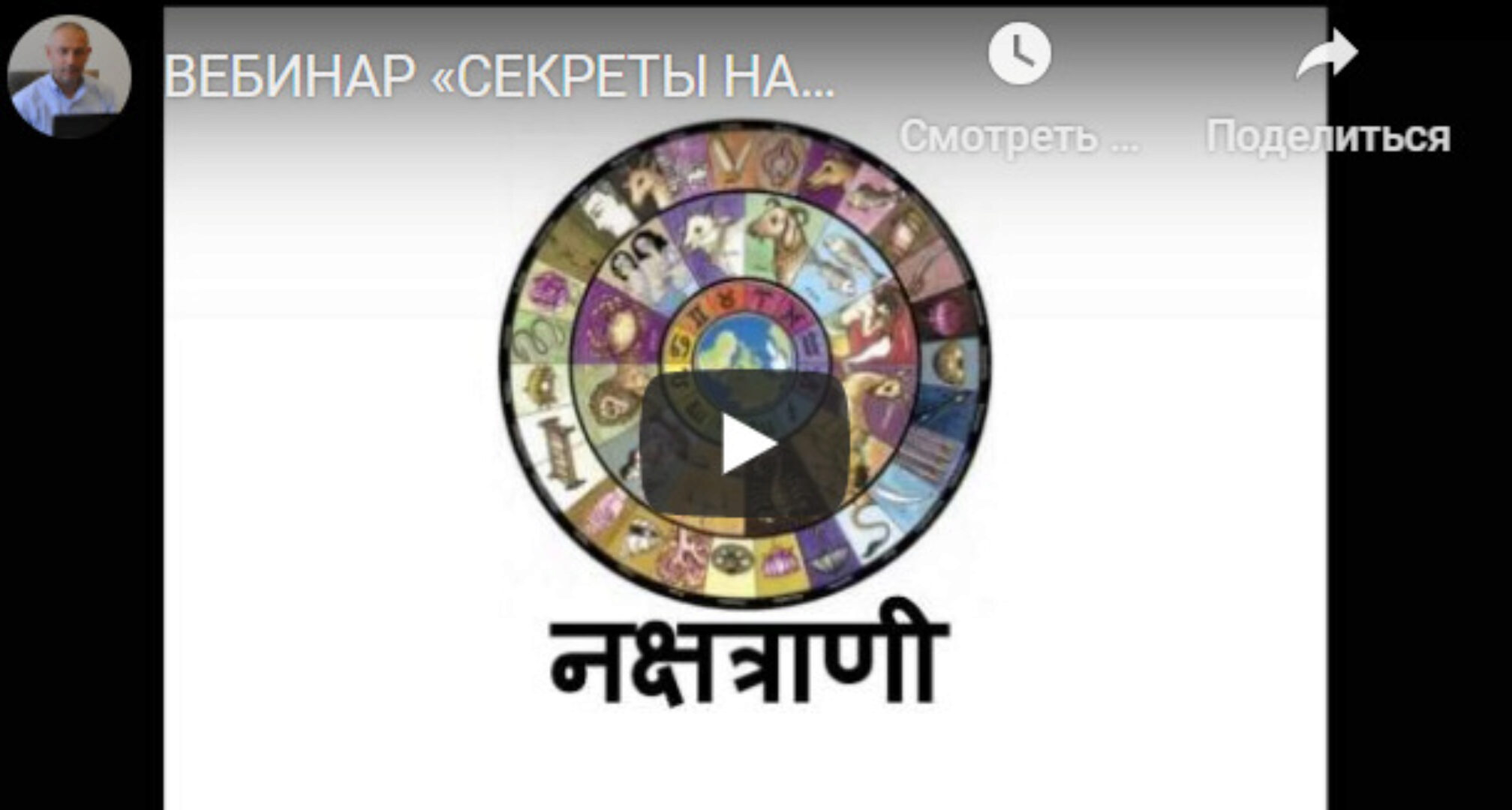 [Шива Центр] Вебинар «Секреты Накшатр». Ашвини (часть 1-я) (Шива)