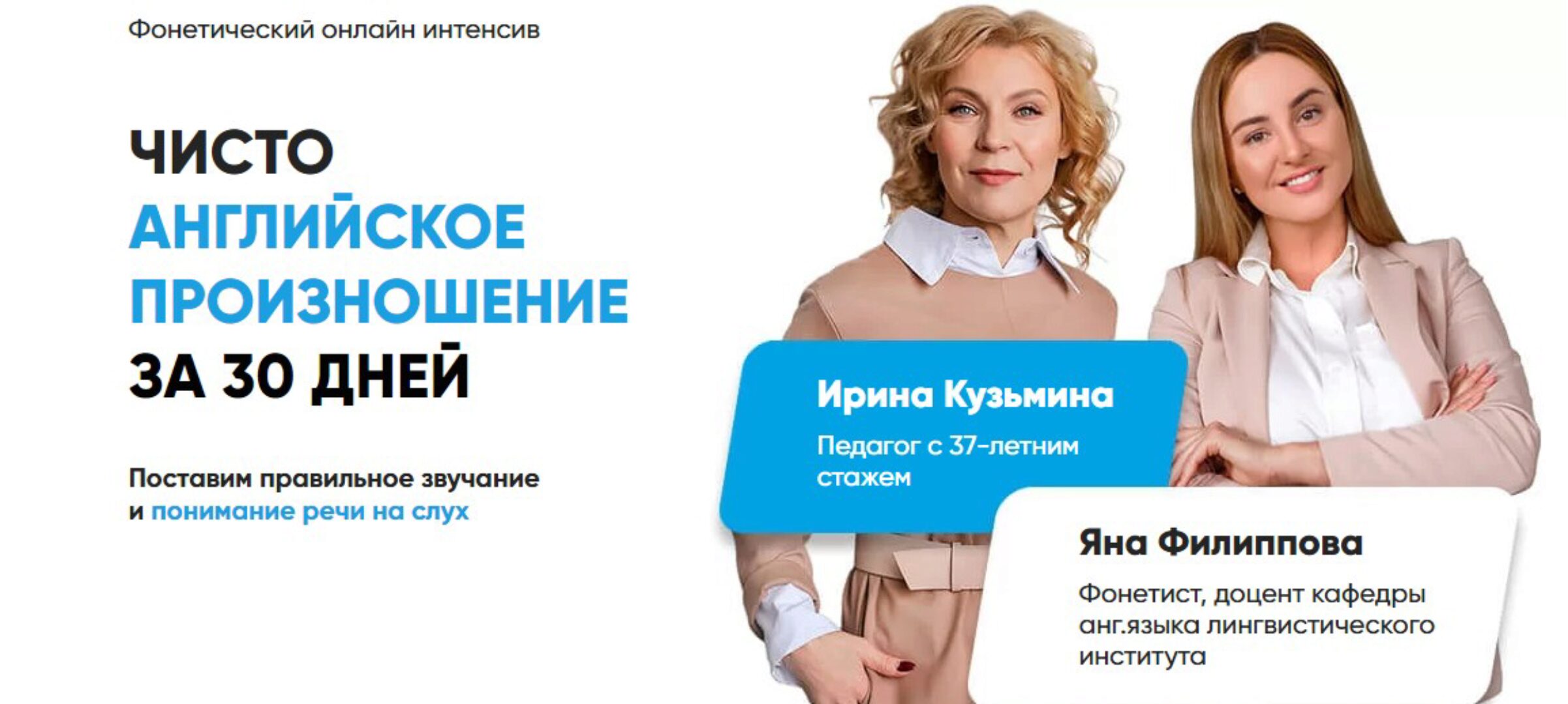 Чисто английское произношение за 30 дней. Тариф  Базовое участие (Яна Филиппова, Ирина Кузьмина)
