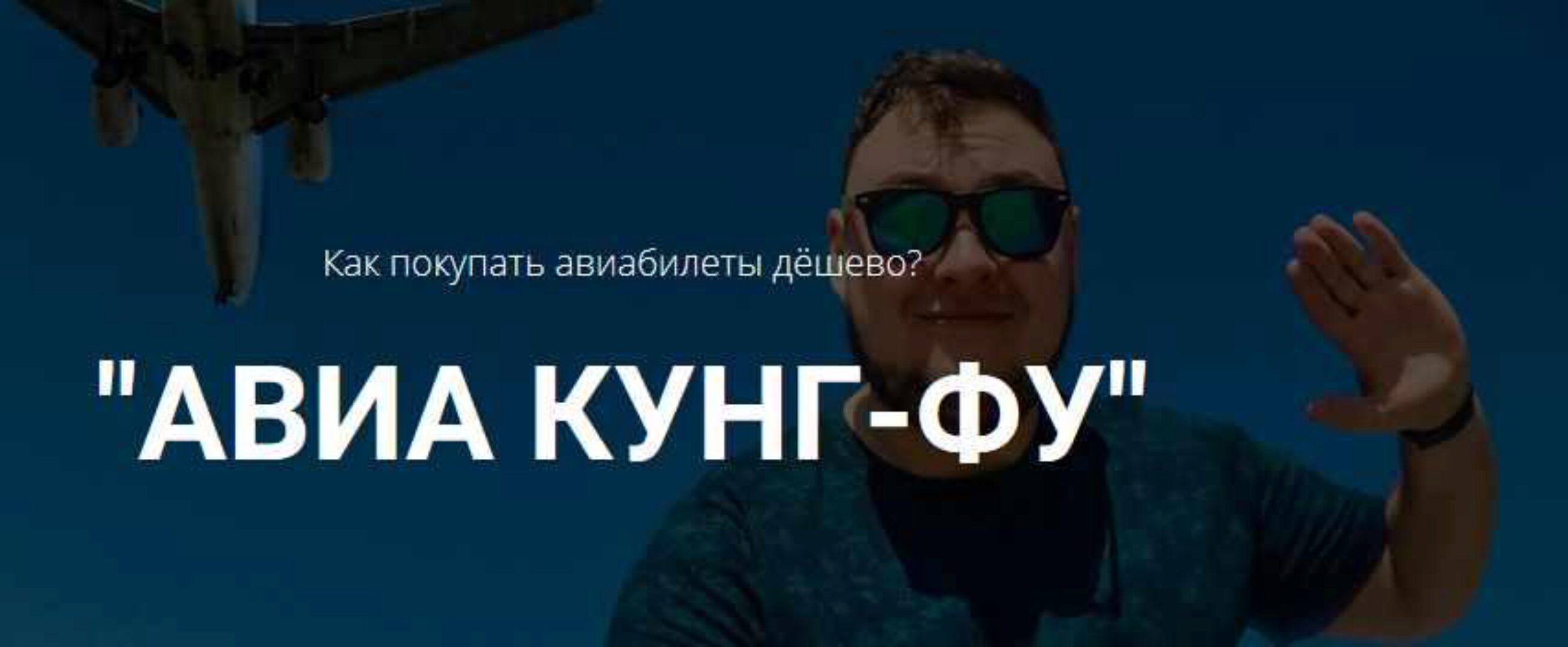 Как покупать авиабилеты дёшево? Авиа кунг-фу. (Михаил Кирсанов)