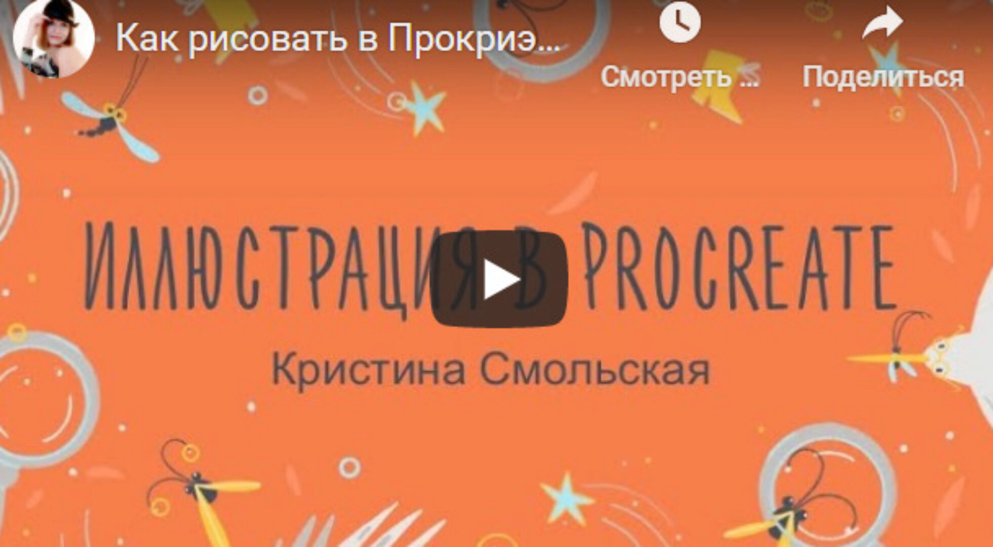 Как рисовать в Procreate. От эскиза до анимации (Кристина Смольская)