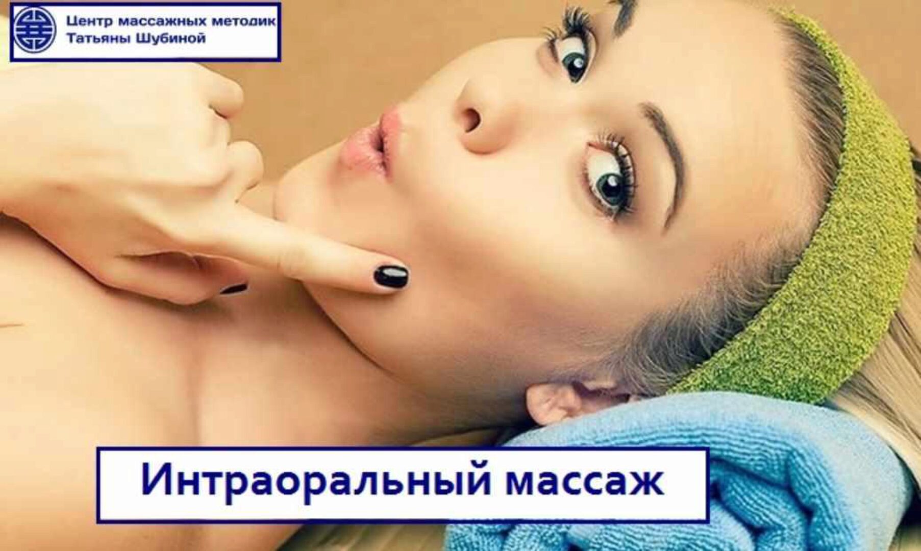 Интраоральный массаж (Татьяна Шубина)