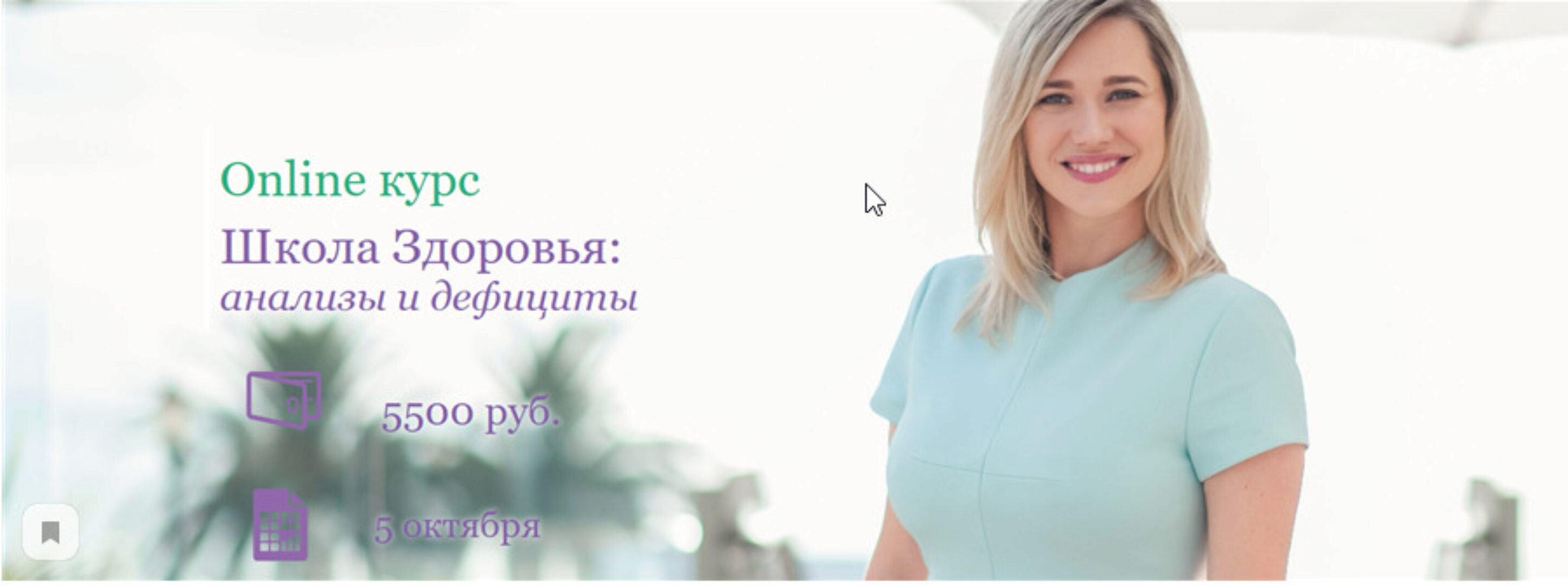 Школа Здоровья: анализы и дефициты. Тариф- Базовый. Поток 3 (Екатерина Новикова)