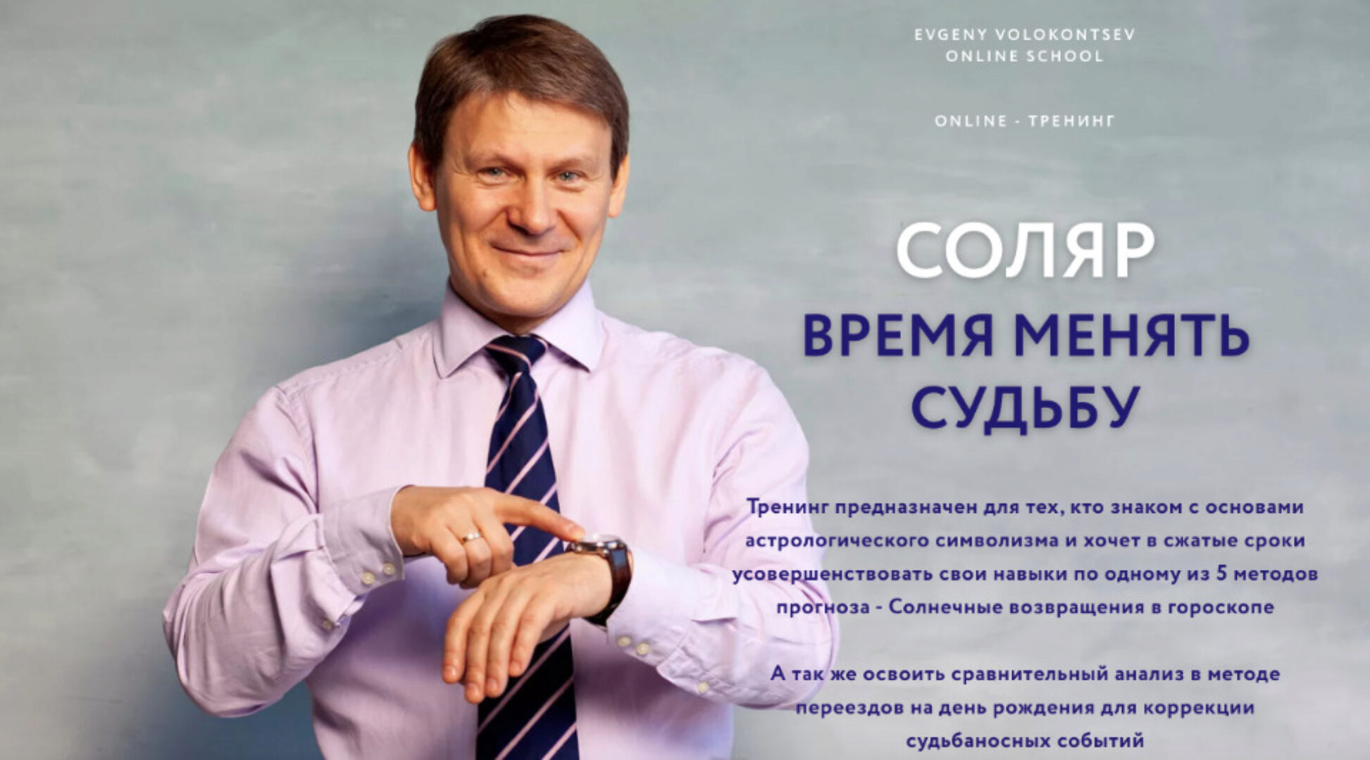 Соляр - время менять судьбу (Евгений Волоконцев)