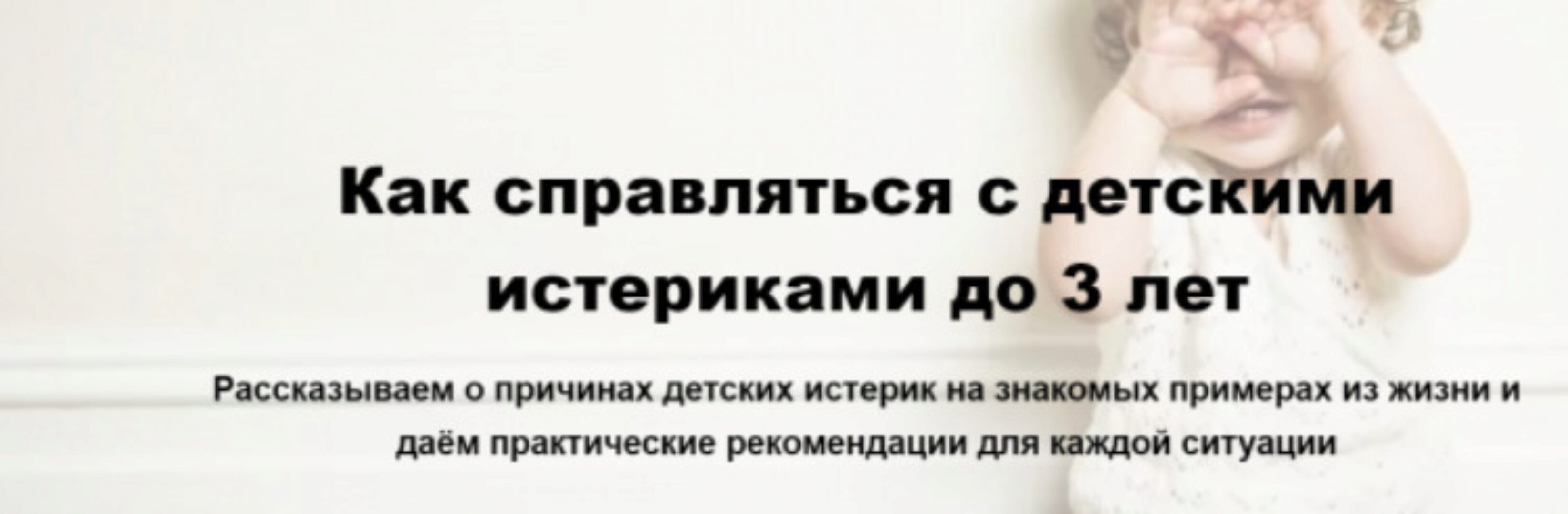 [Монтессори.Дети] Как справляться с детскими истериками до 3 лет (Анна Федосова)