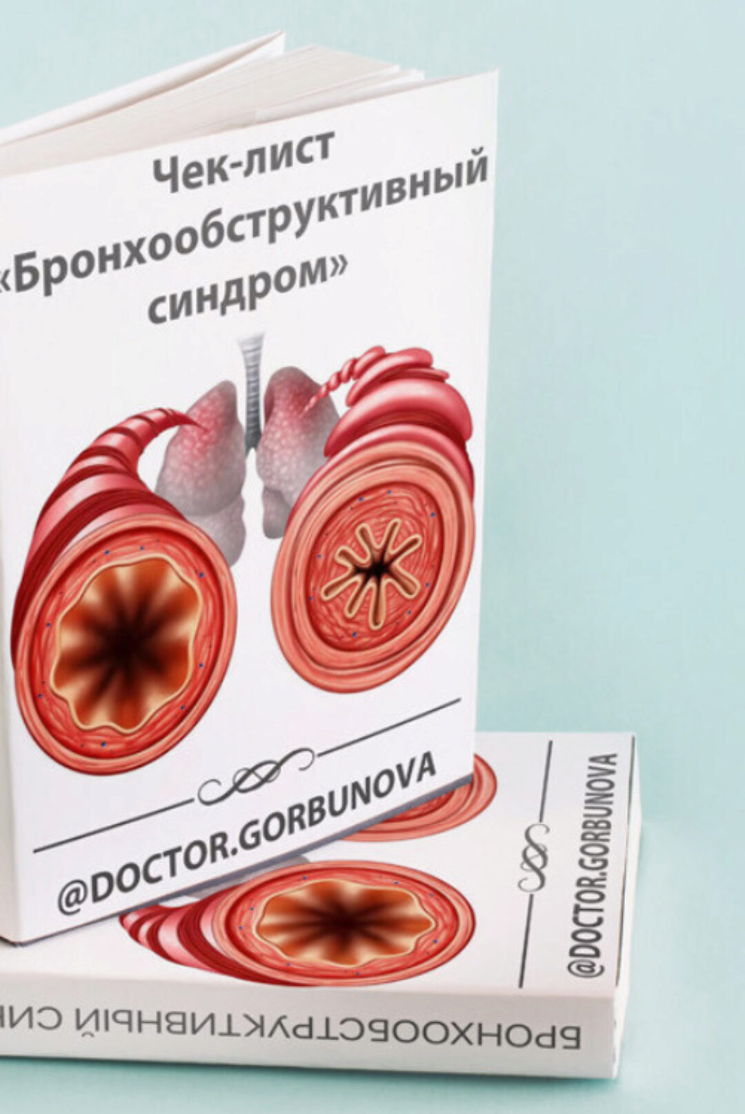 Чек-лист «Бронхообструктивный синдром» (Анна Горбунова)