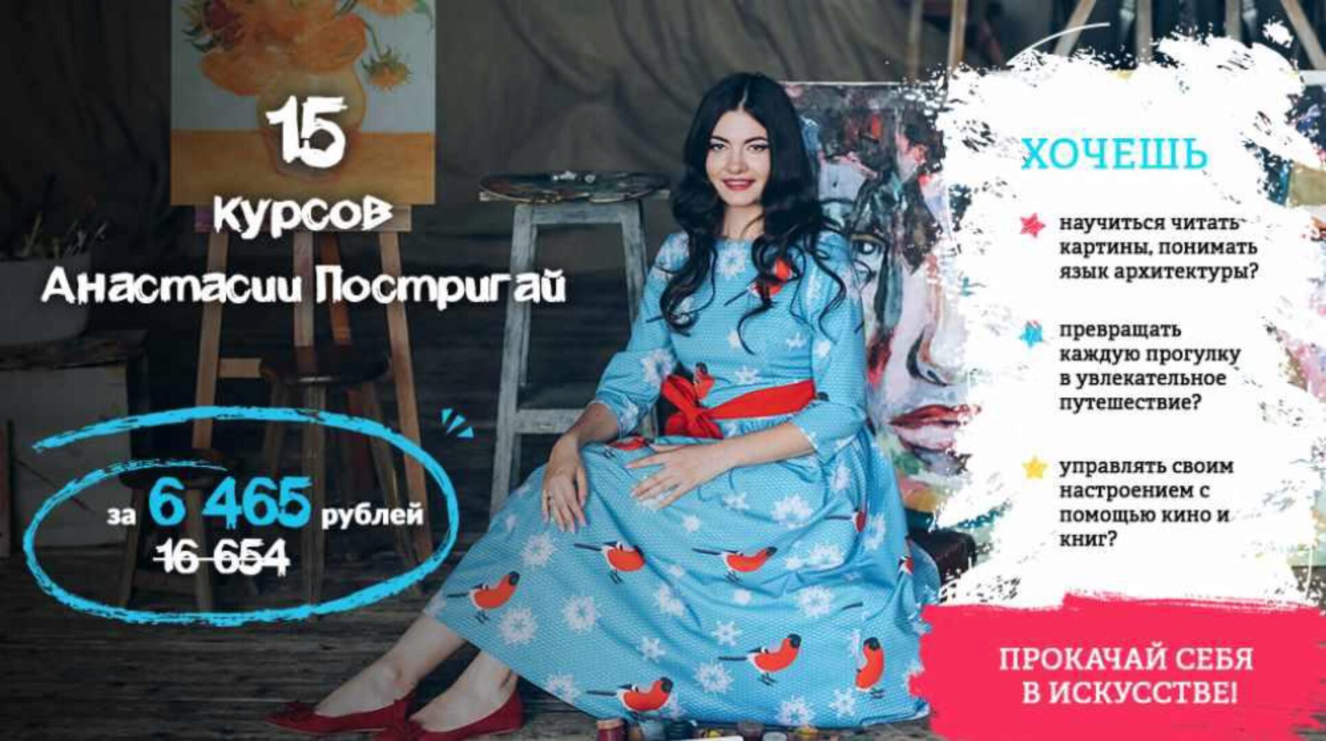 Комплект видеокурсов Прокачай себя в искусстве (Анастасия Постригай)