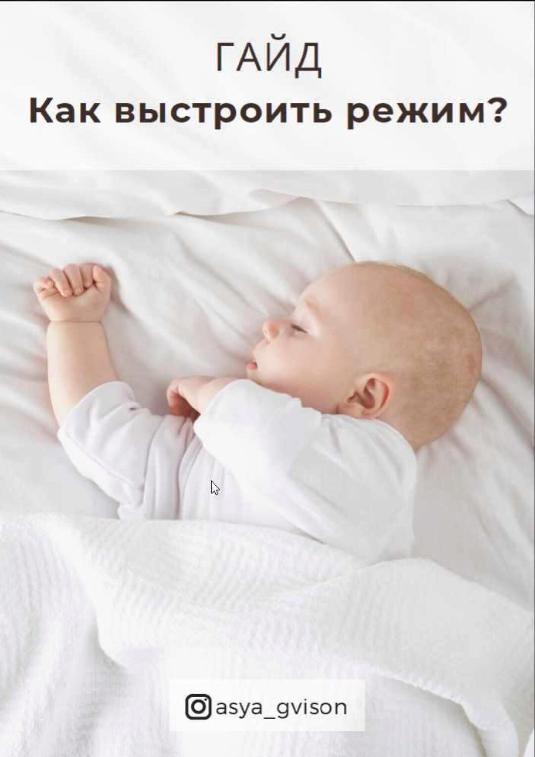 Гайд «Как выстроить режим?» (Ася Акименко)