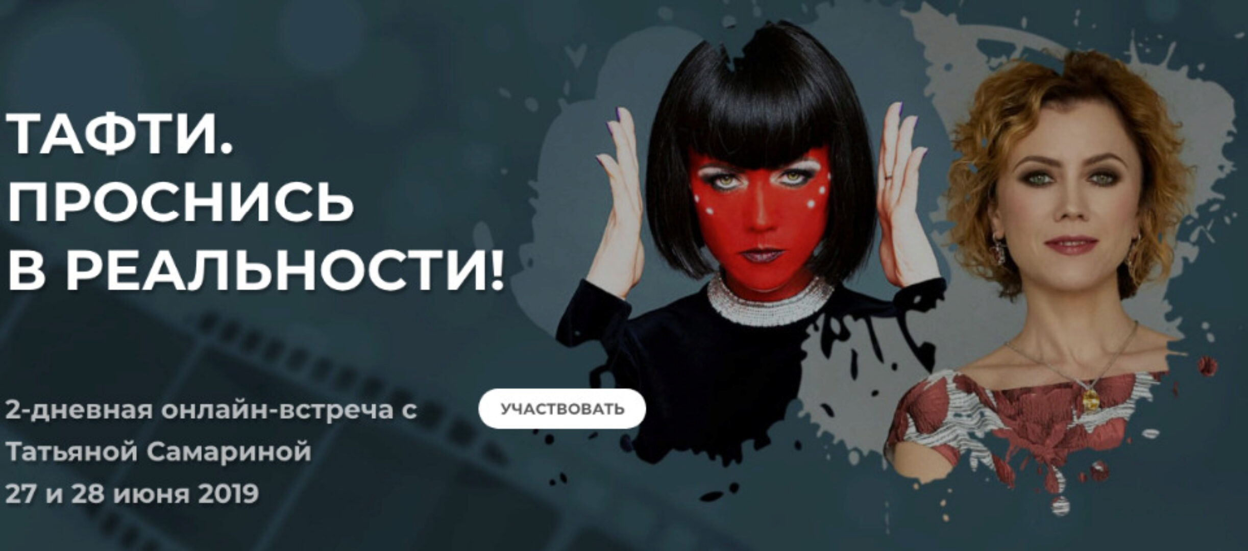 Тафти. Проснись в реальности!  (Татьяна Самарина)