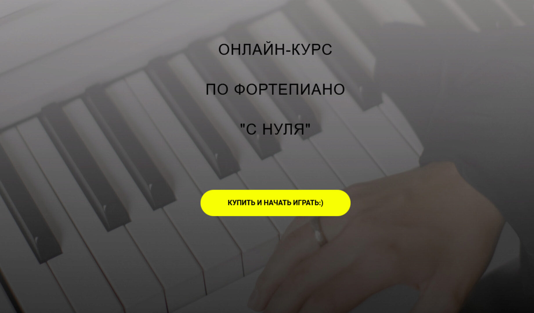 Онлайн-курс по фортепиано с нуля (Алина Бронишевская)