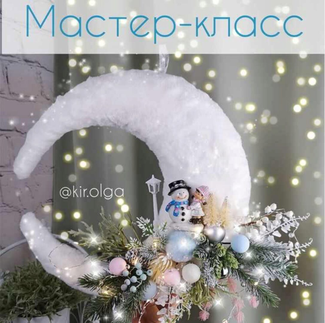 Новогодний месяц (Olga Kir)