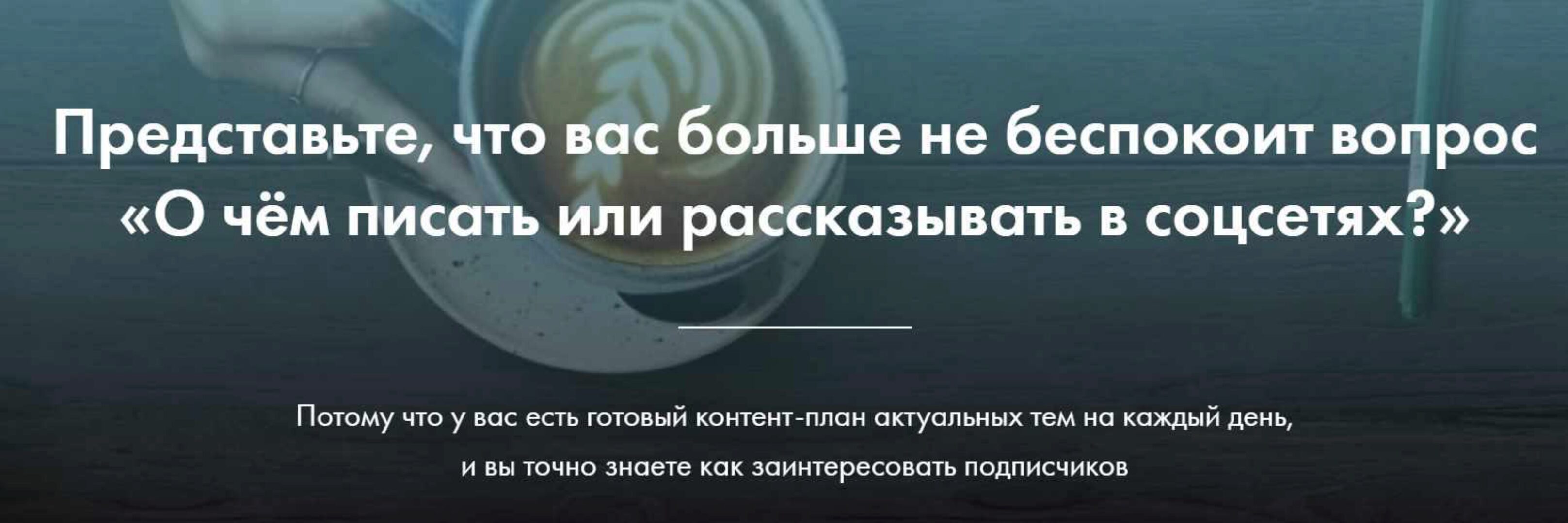 [Школа Частной Практики] 365 тем постов,сторис и прямых эфиров для блога психолога (Ольга Кошкина)