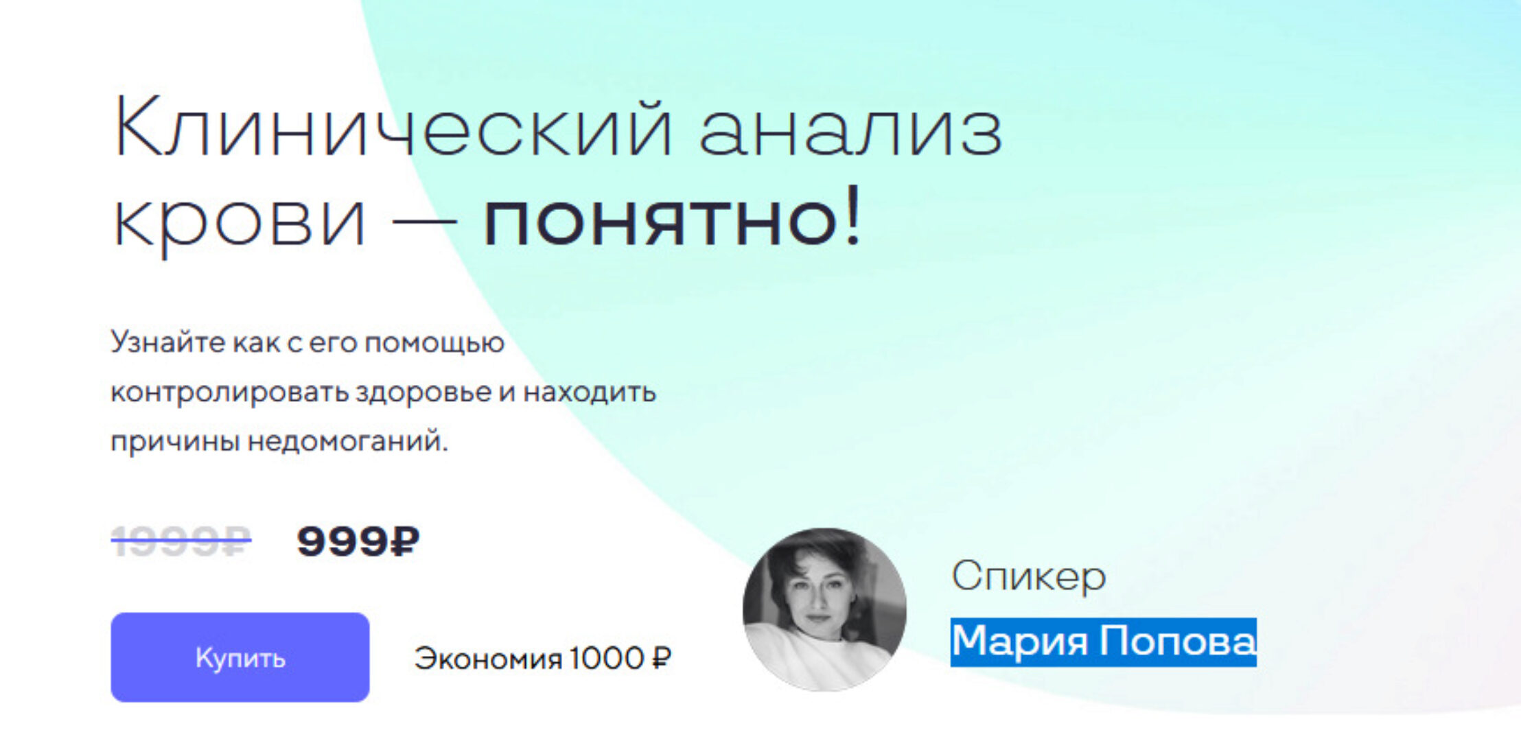 Клинический анализ крови — понятно (Мария Попова)