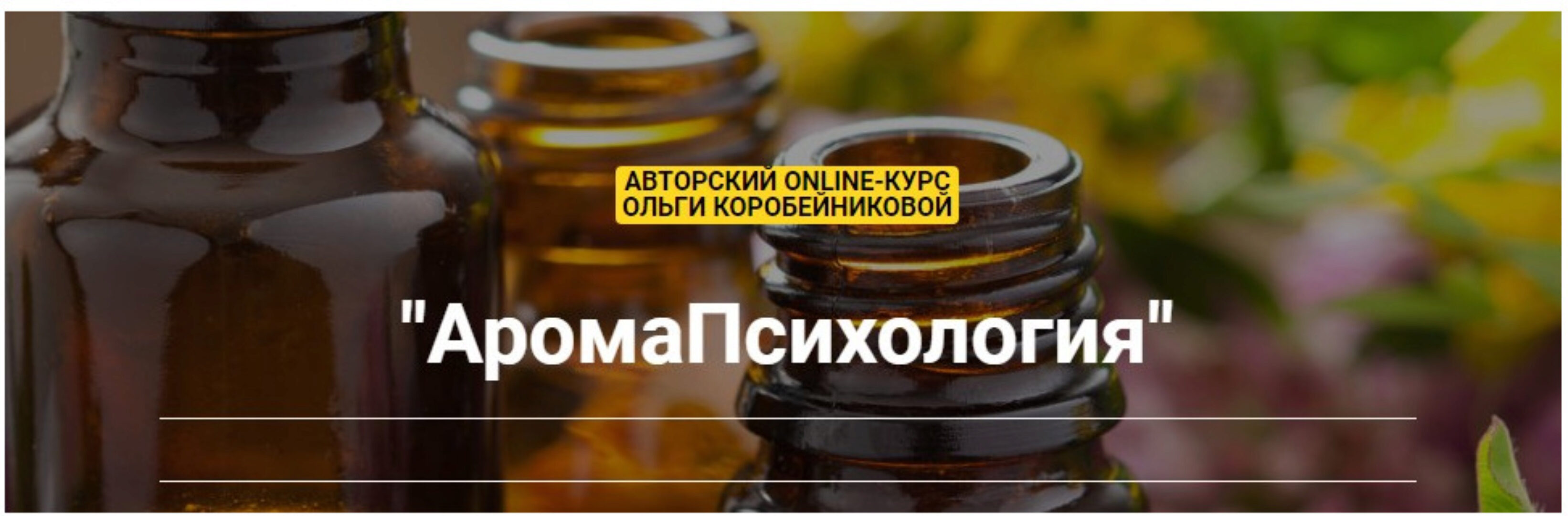 АромаПсихология. Тариф Любитель (Ольга Коробейникова)