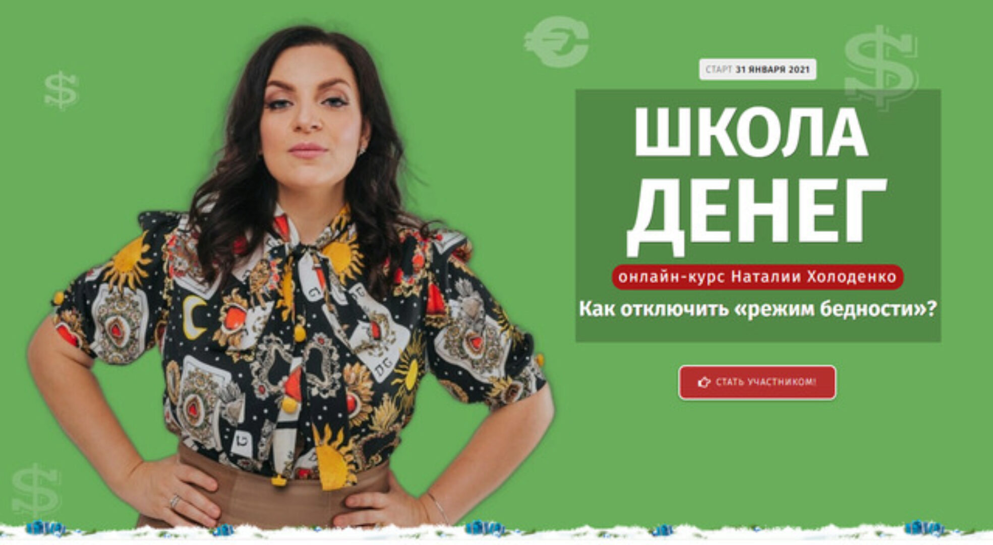 Школа денег (Наталья Холоденко)