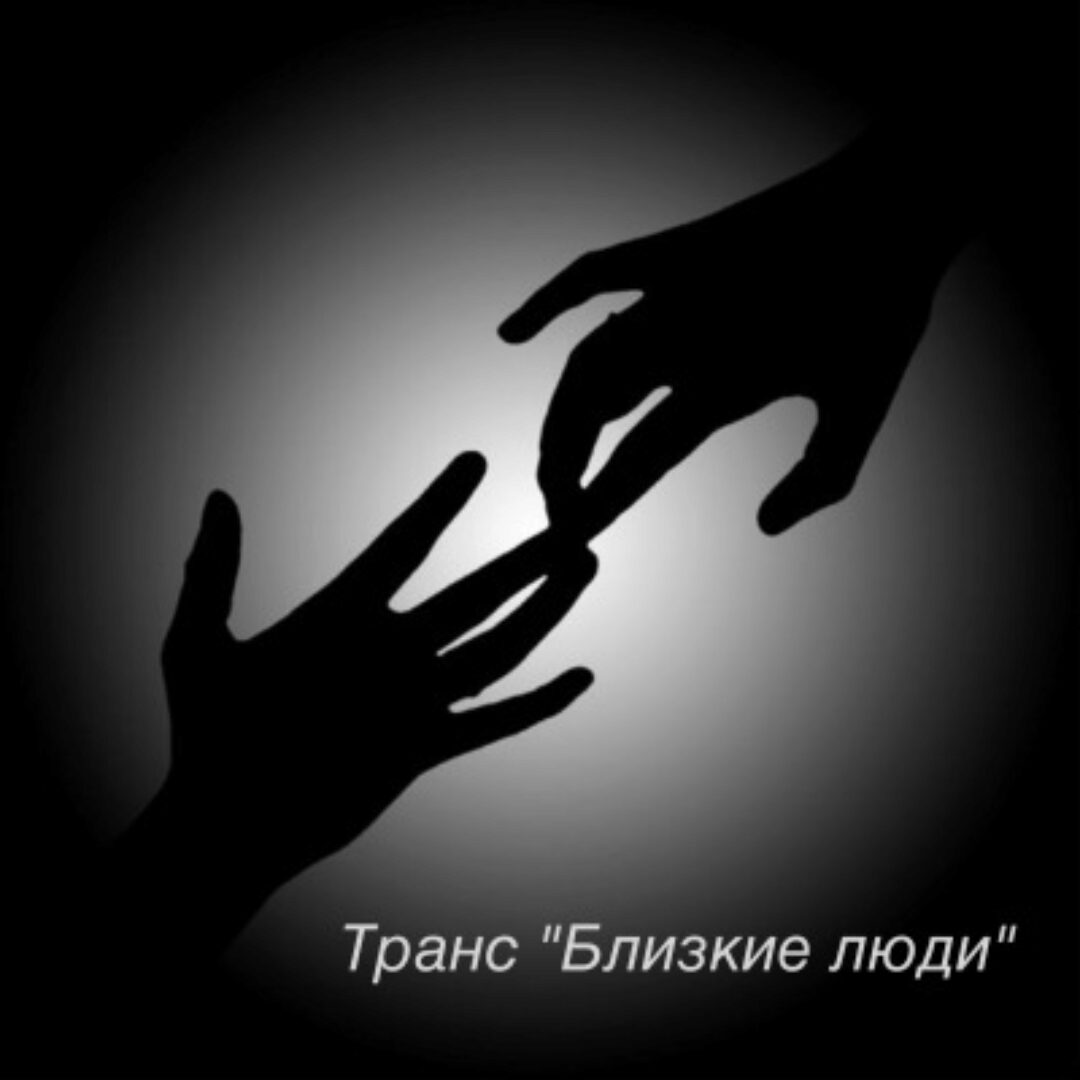 Транс «Близкие люди»  (Игорь Мочалов)