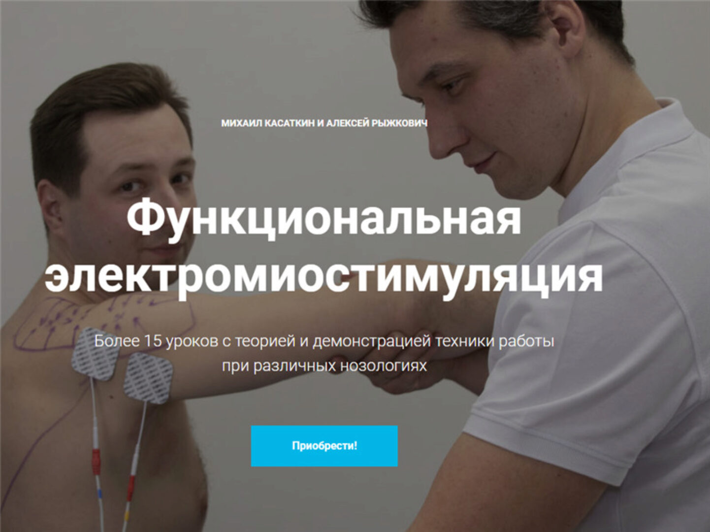 [KinesioCourse] Функциональная электромиостимуляция (Михаил Касаткин, Алексей Рыжкович)
