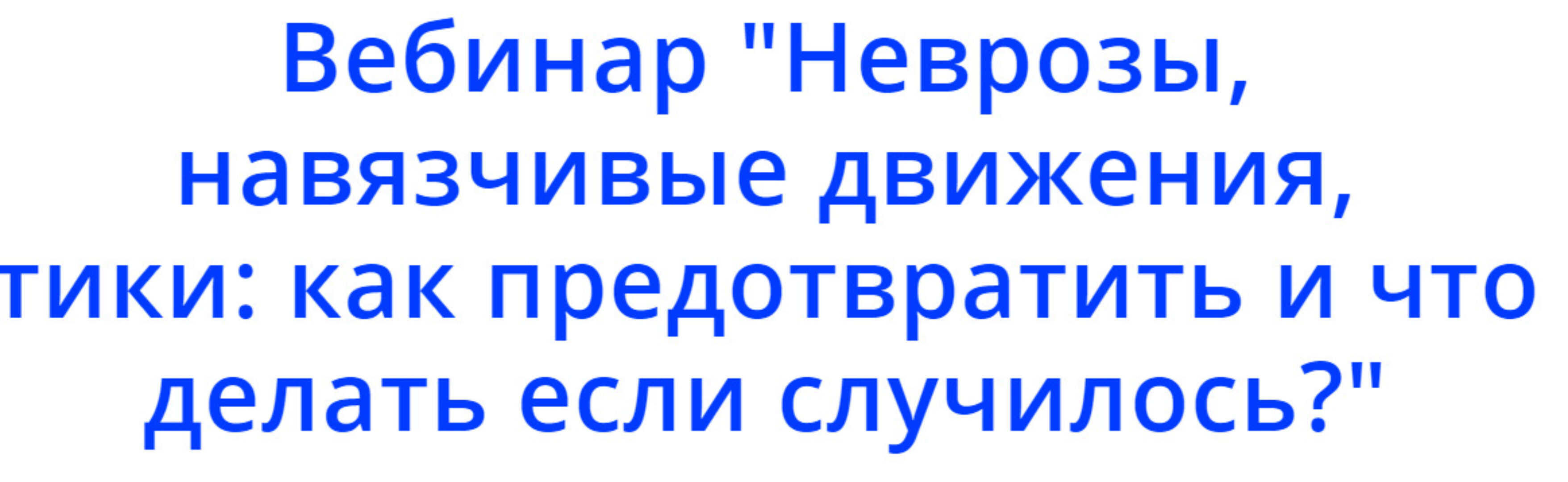 Неврозы, навязчивые движения, тики: как предотвратить и что делать если случилось (Надежда Махмутова)