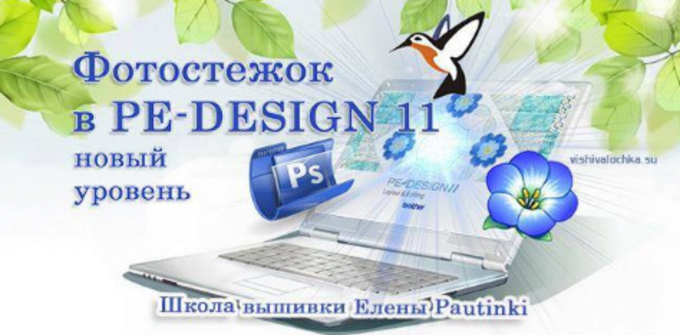 Фотостежок в PE-Design 11 (Елена Ромашева)