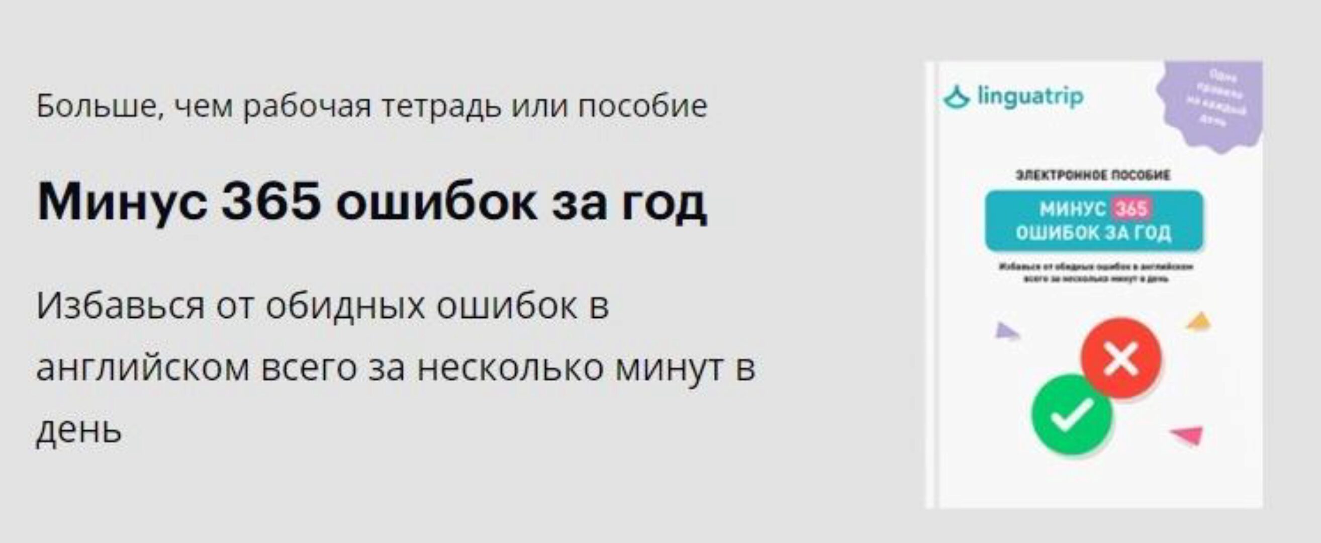 [linguatrip] Минус 365 ошибок за год