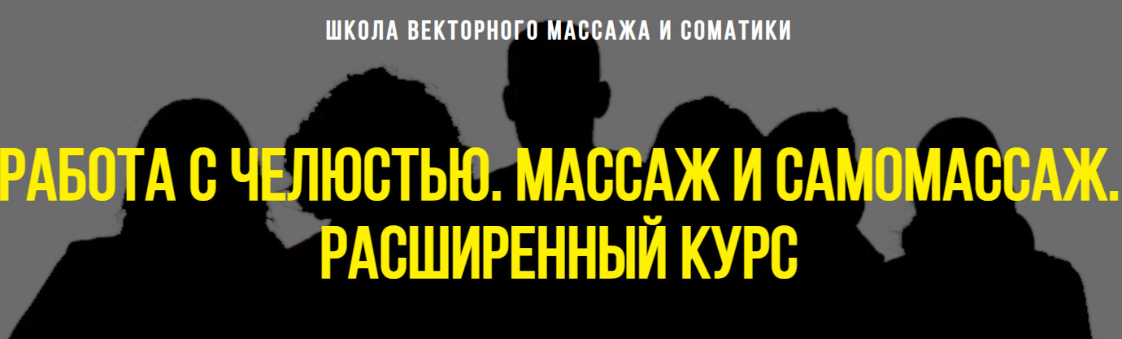 Работа с челюстью. Массаж и самомассаж. Расширенный курс (Станислав Черноног)