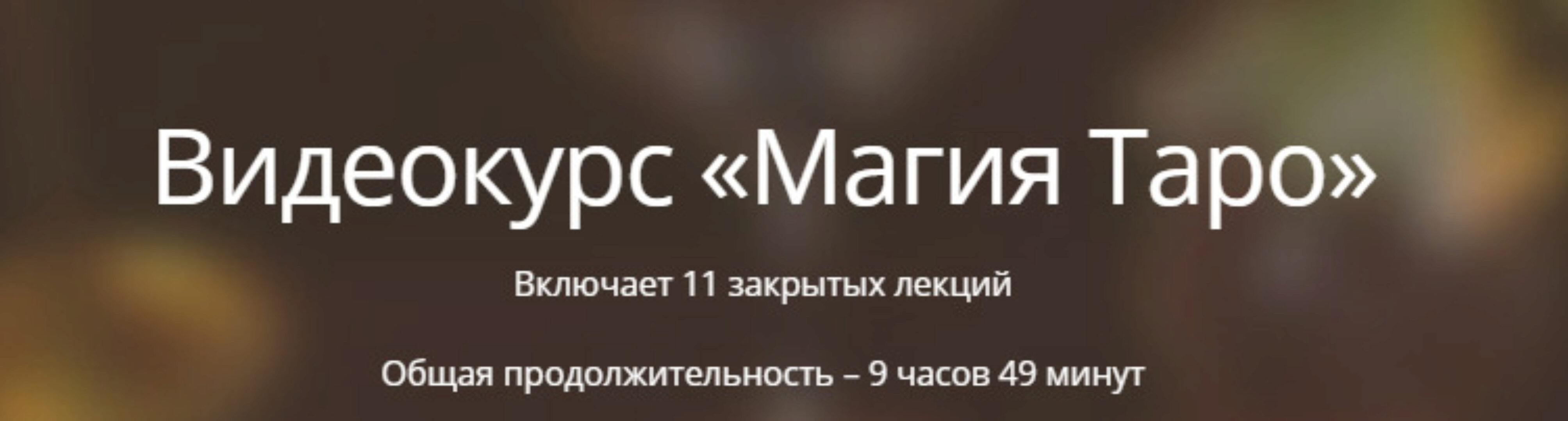 [Касталия] Магия Таро (Пётр Нестеров)