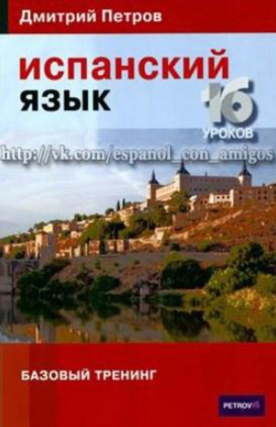 Испанский язык. 16 уроков. Базовый тренинг (Дмитрий Петров)