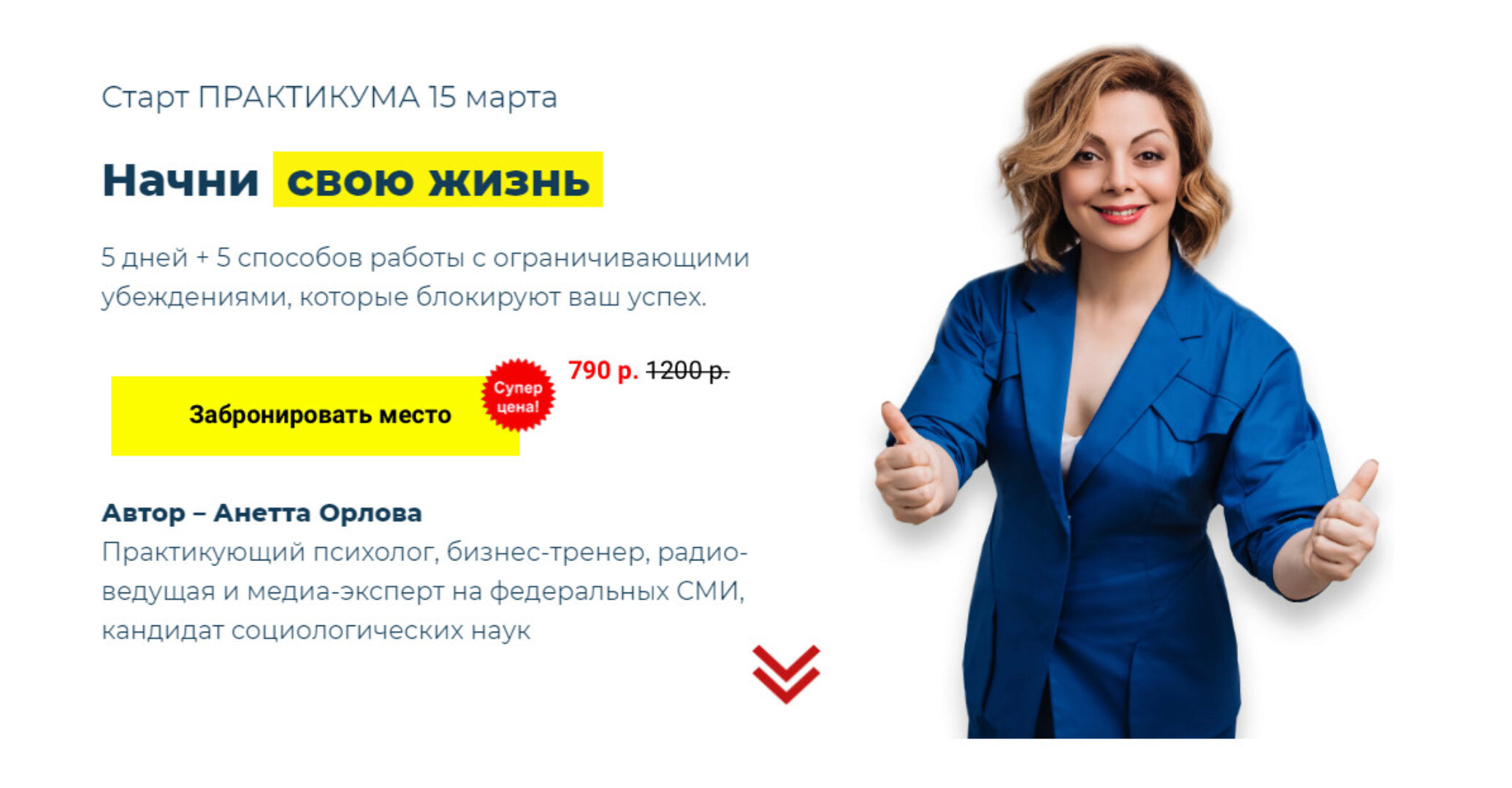 Начни свою жизнь (Анетта Орлова)