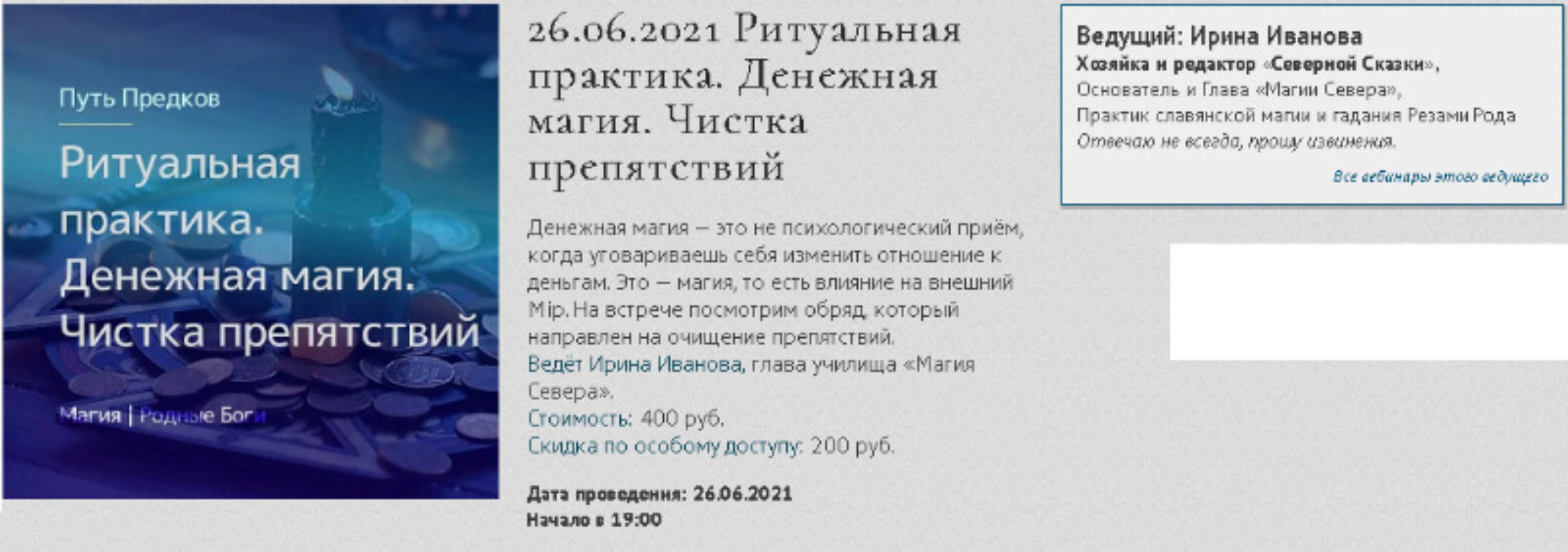 [Магия севера] Ритуальная практика. Денежная магия. Чистка препятствий (Ирина Иванова)